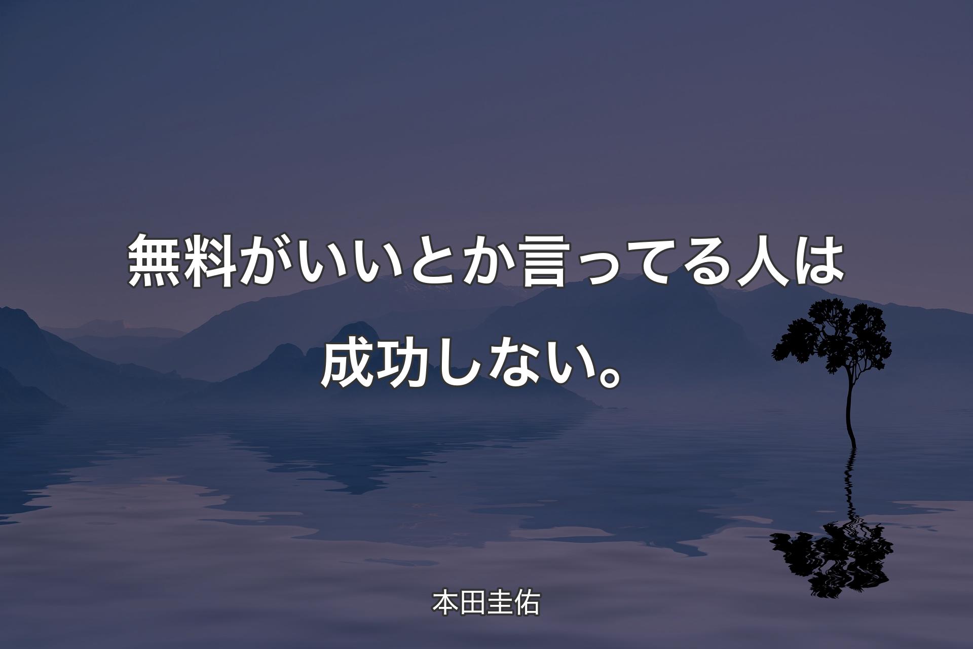 【背景4】無料がいいとか言ってる人は成功しない。 - 本田圭佑