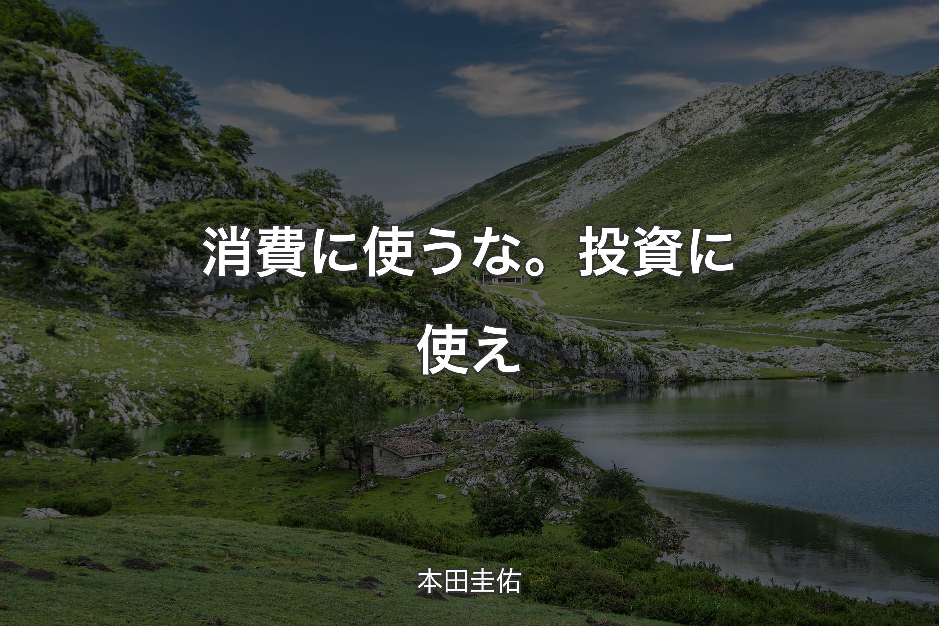 【背景1】消費に使うな。投資に使え - 本田圭佑