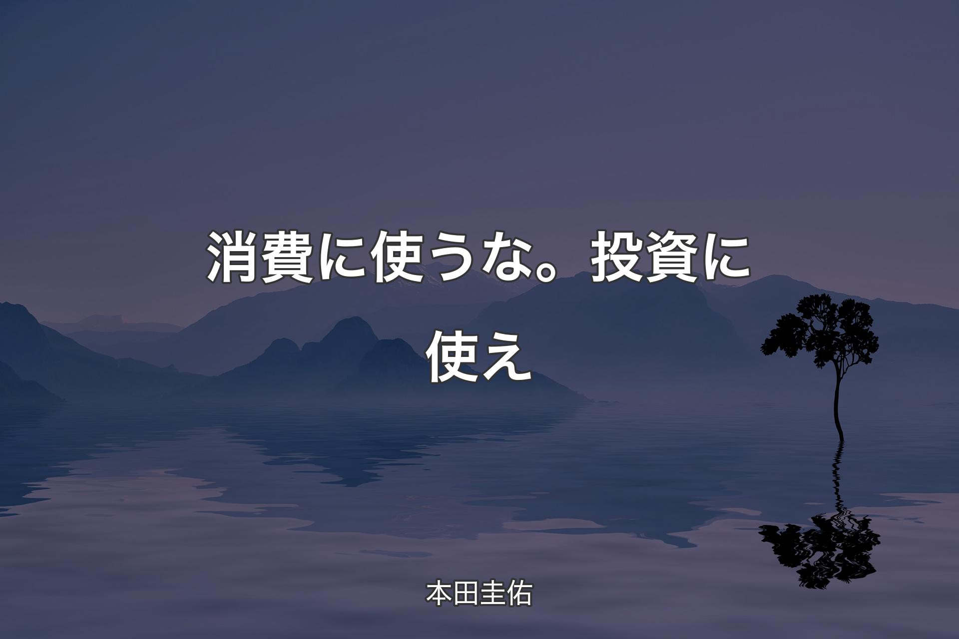 【背景4】消費に使うな。投資に使え - 本田圭佑