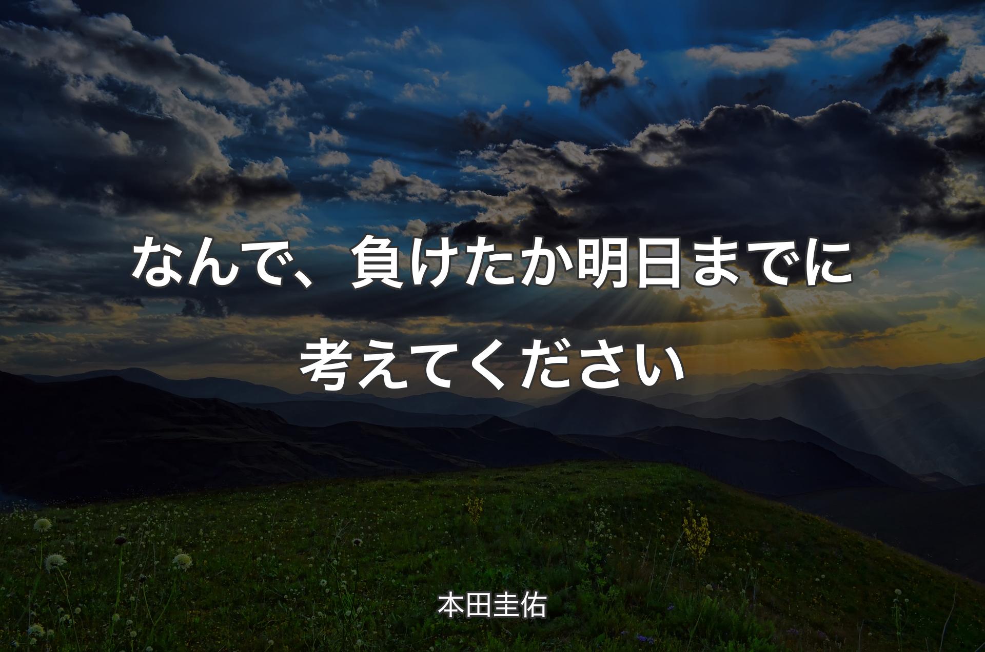 なんで、負けたか明日までに考えてください - 本田圭佑