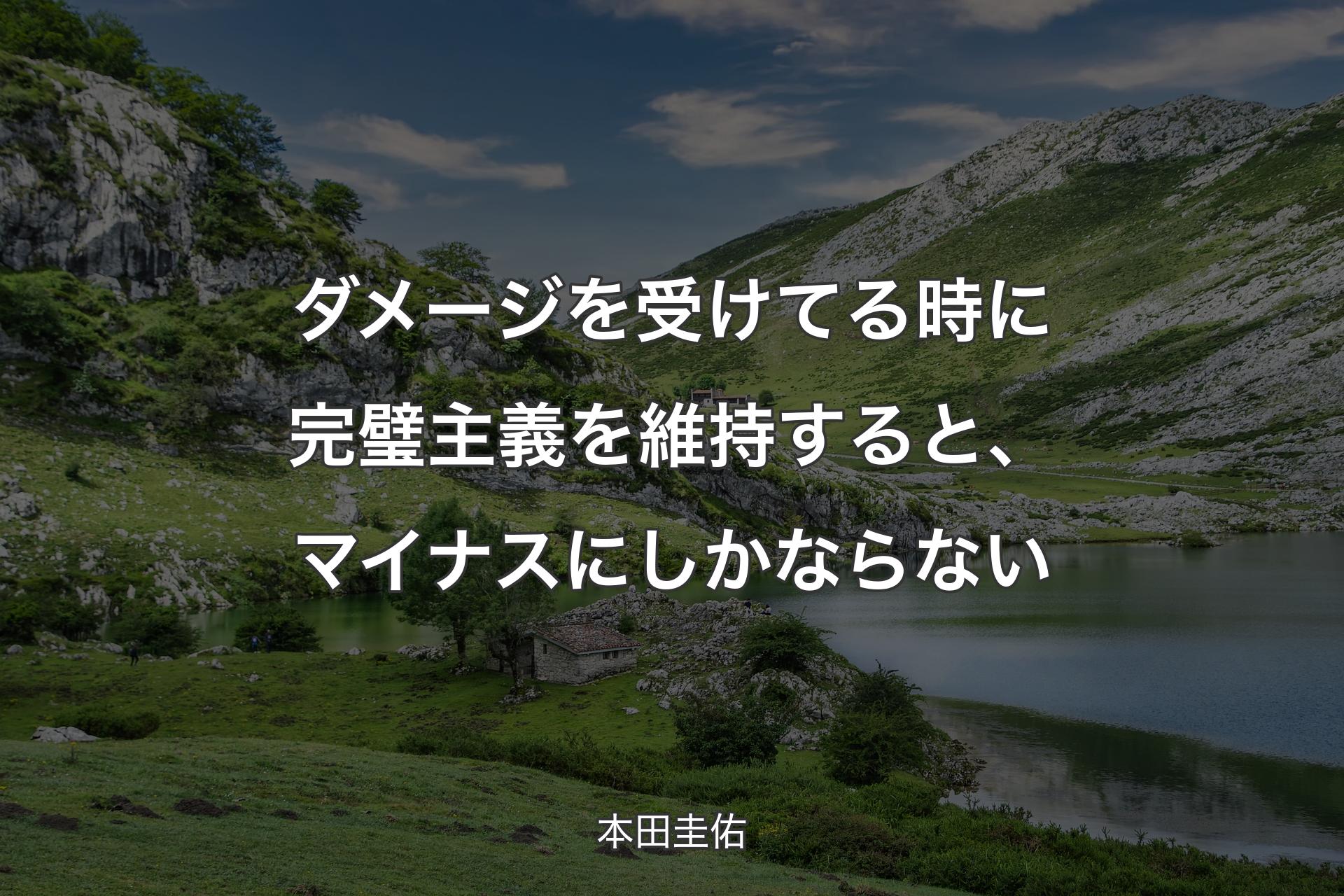 ダメージを受けてる時に完璧主義を維持すると、マイナスにしかならない - 本田圭佑