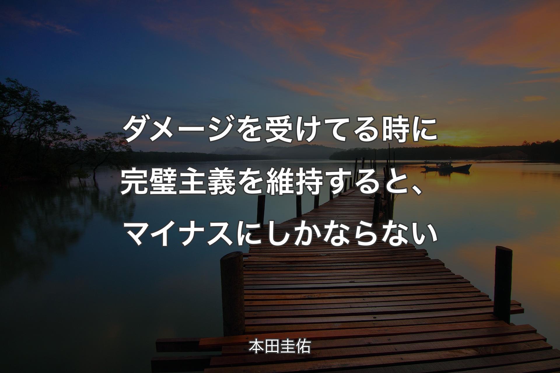 【背景3】ダメージを受けてる時に完璧主義を維持すると、マイナスにしかならない - 本田圭佑