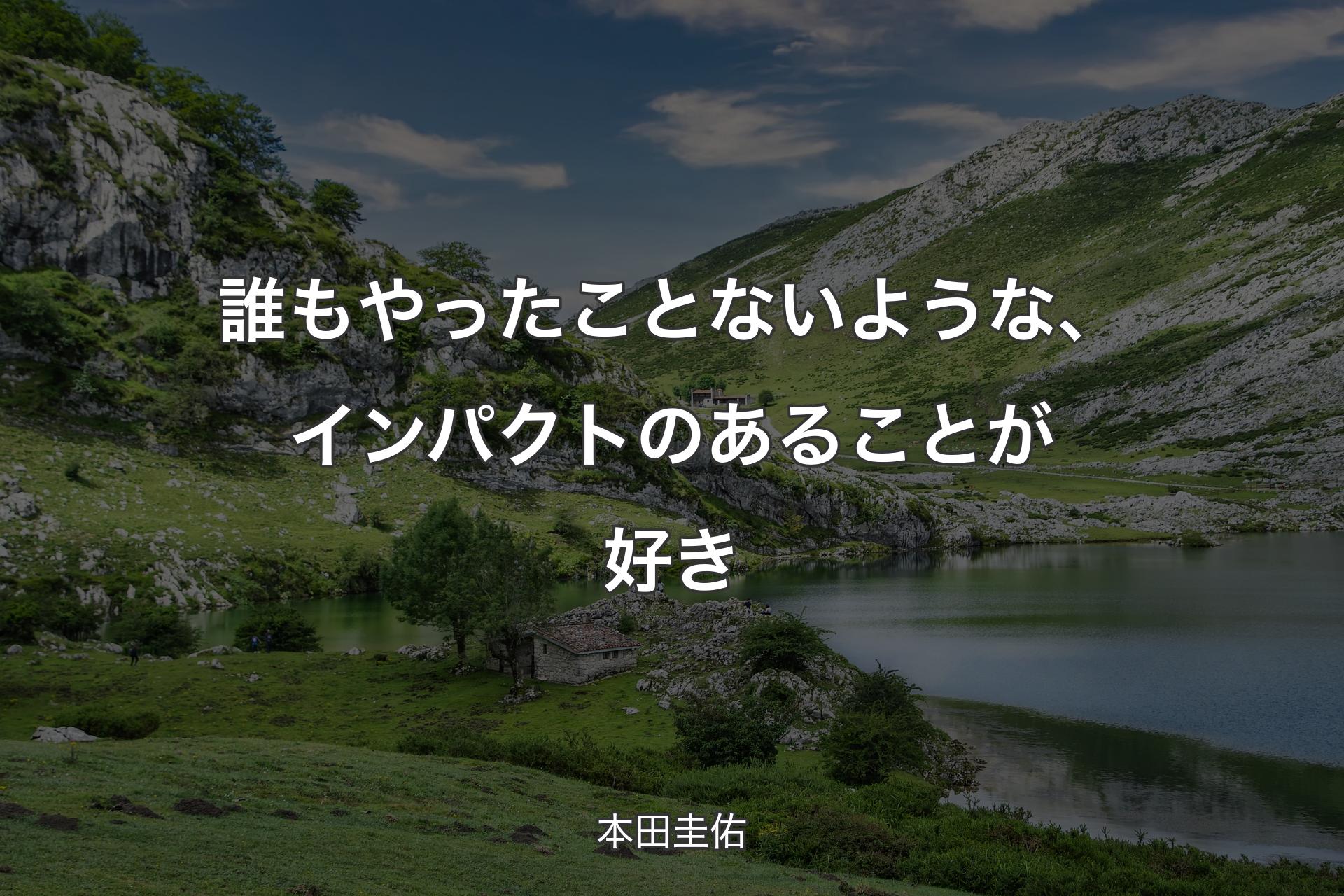 【背景1】誰もやったことないような、インパクトのあることが好き - 本田圭佑