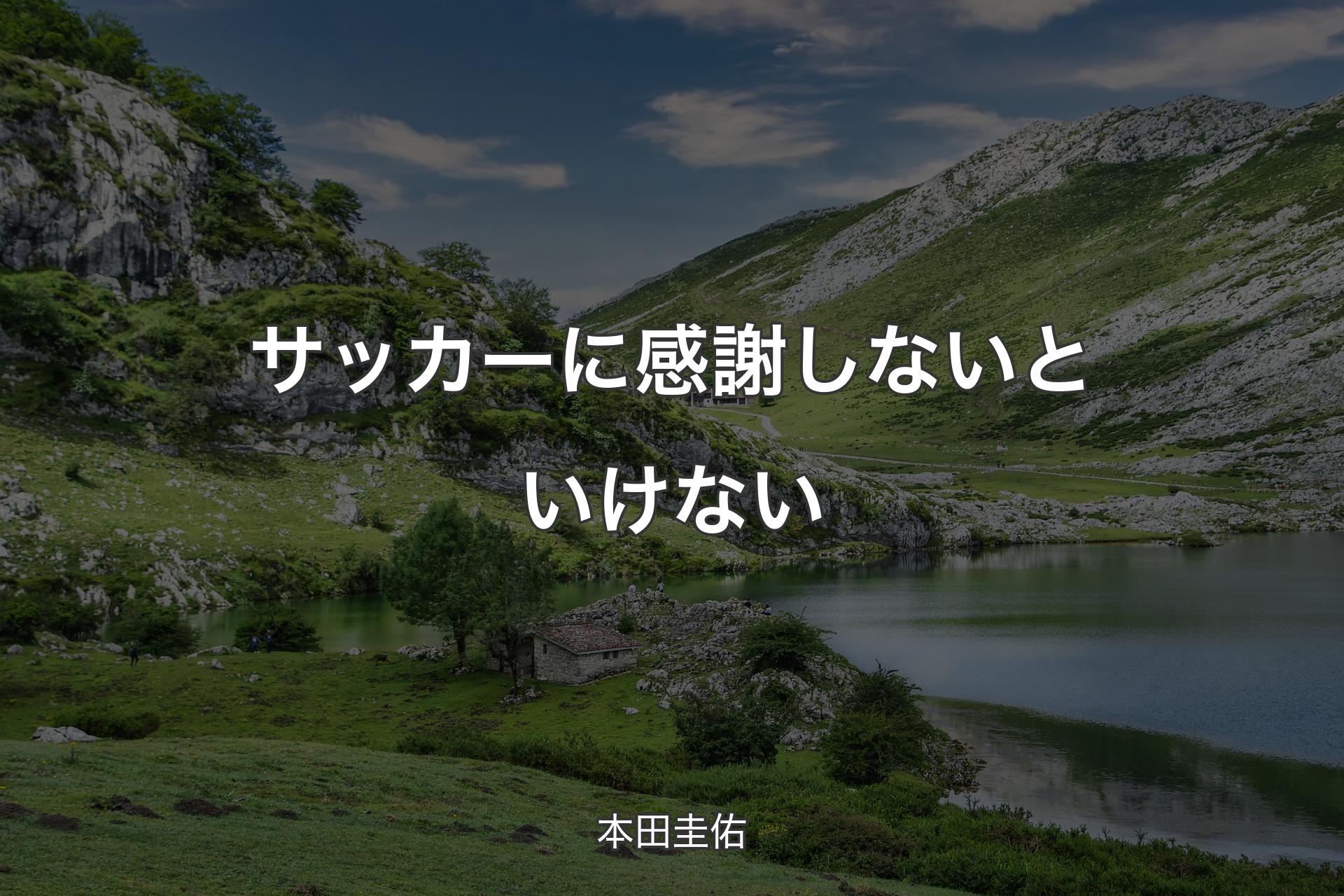 【背景1】サッカーに感謝しないといけない - 本田圭佑