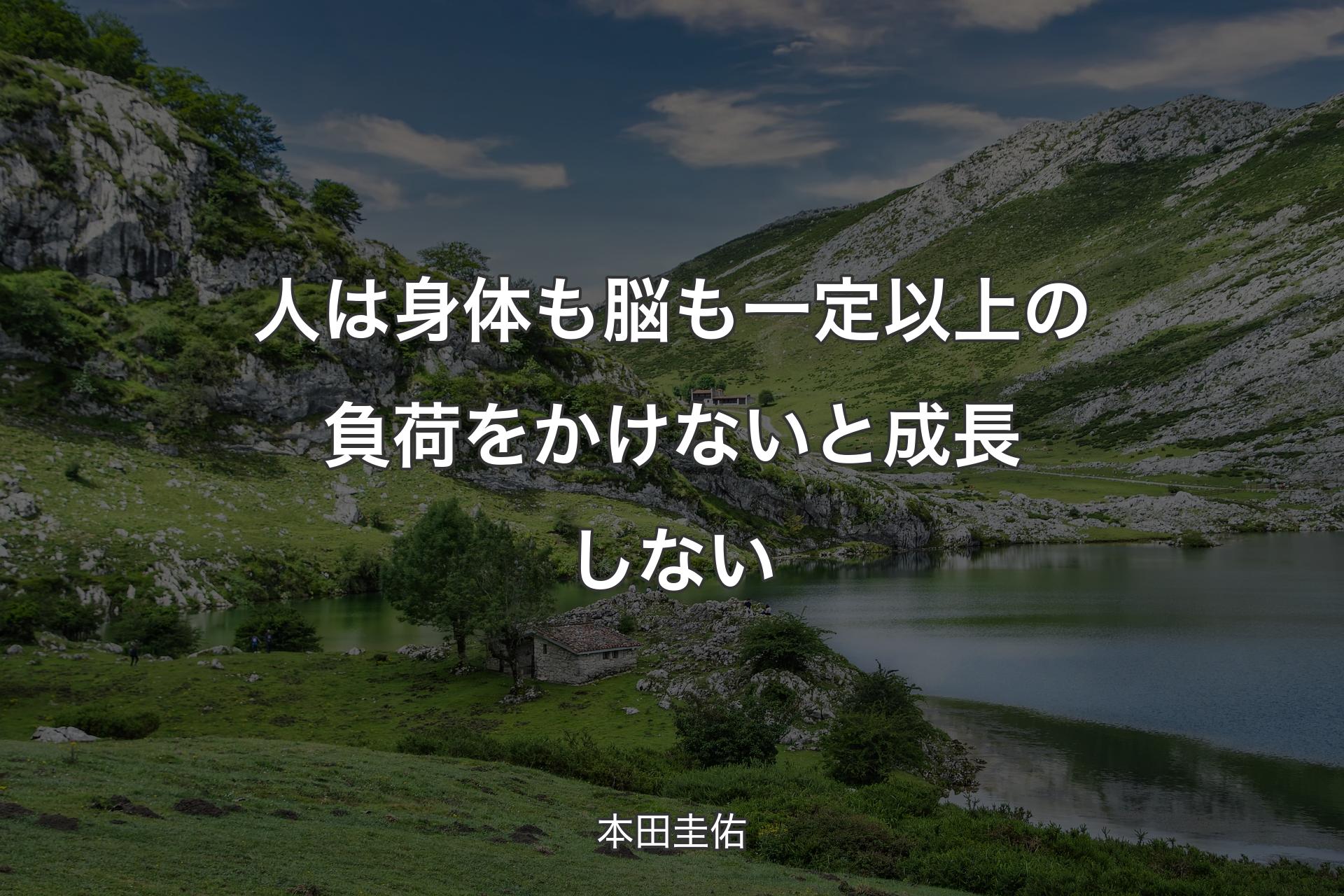 人は身体も脳も一定以上の負荷をか��けないと成長しない - 本田圭佑