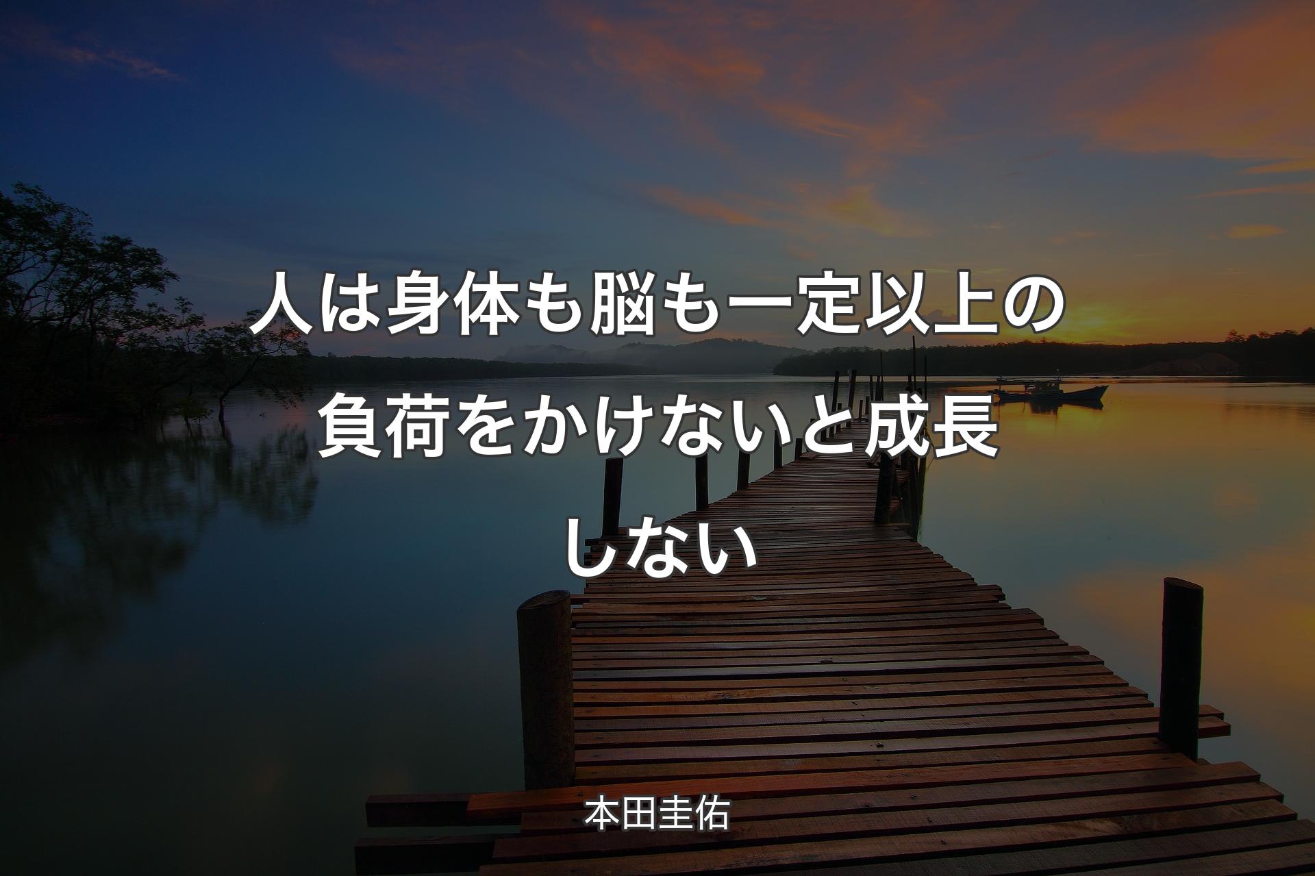 【背景3】人は身体も脳も一定以上の負荷をかけないと成長しない - 本田圭佑