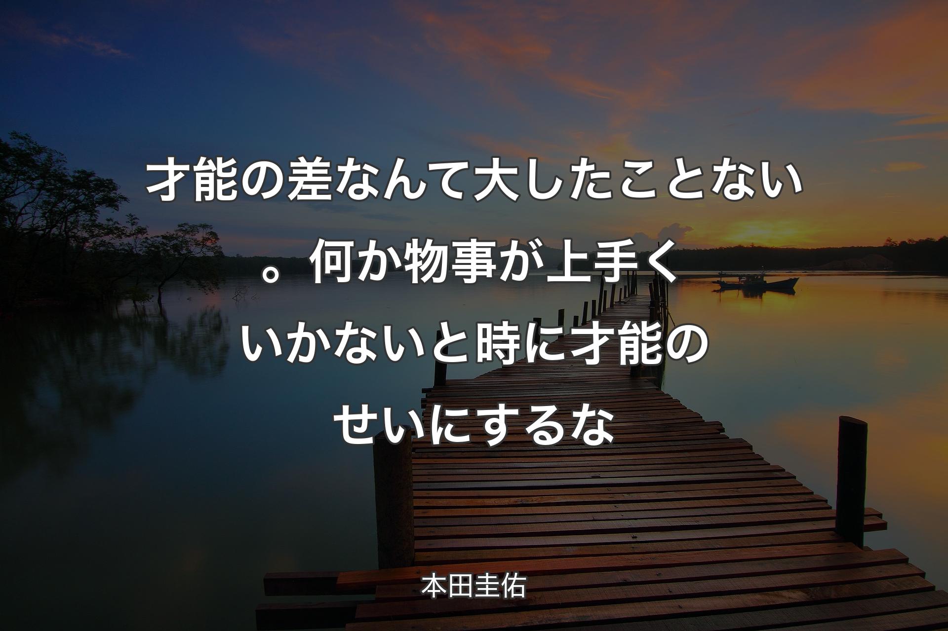 【背景3】才能の差なんて大したことない。何か物事が上手くいかないと時に才能のせいに�するな - 本田圭佑