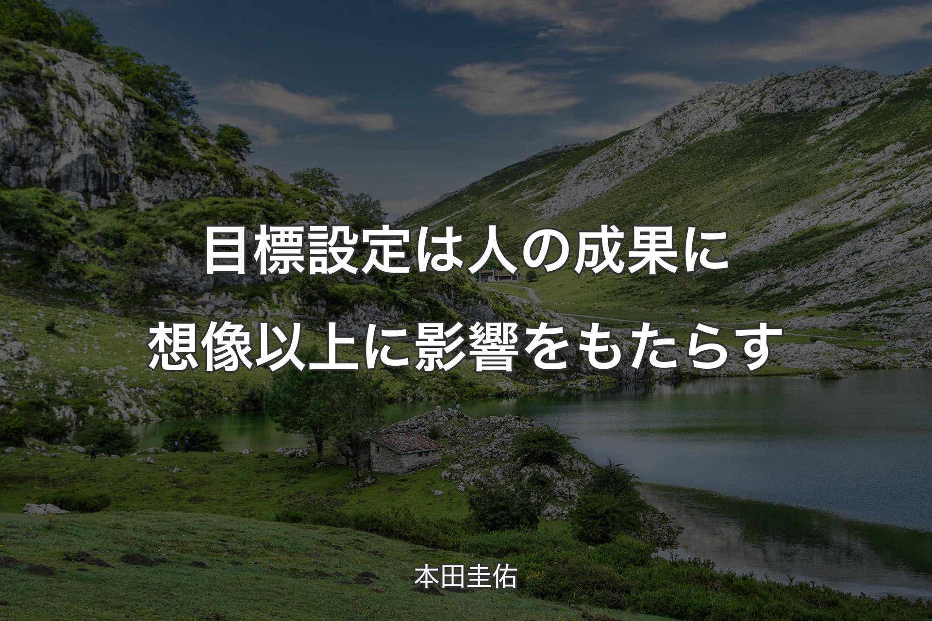 【背景1】目標設定は人の成果に想像以上に影響をもたらす - 本田圭佑