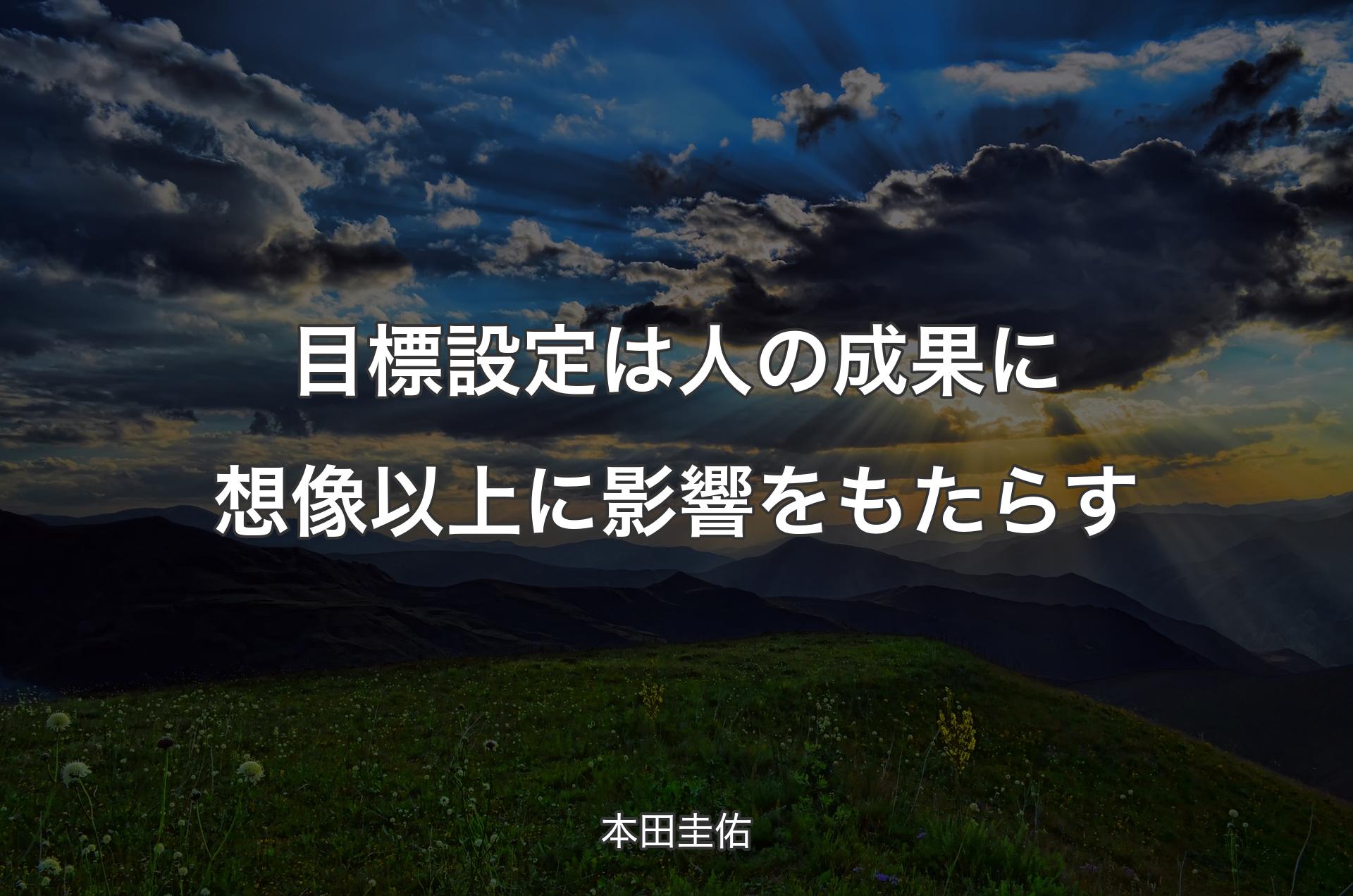 目標設定は人の成果に想像以上に影響をもたらす - 本田圭佑