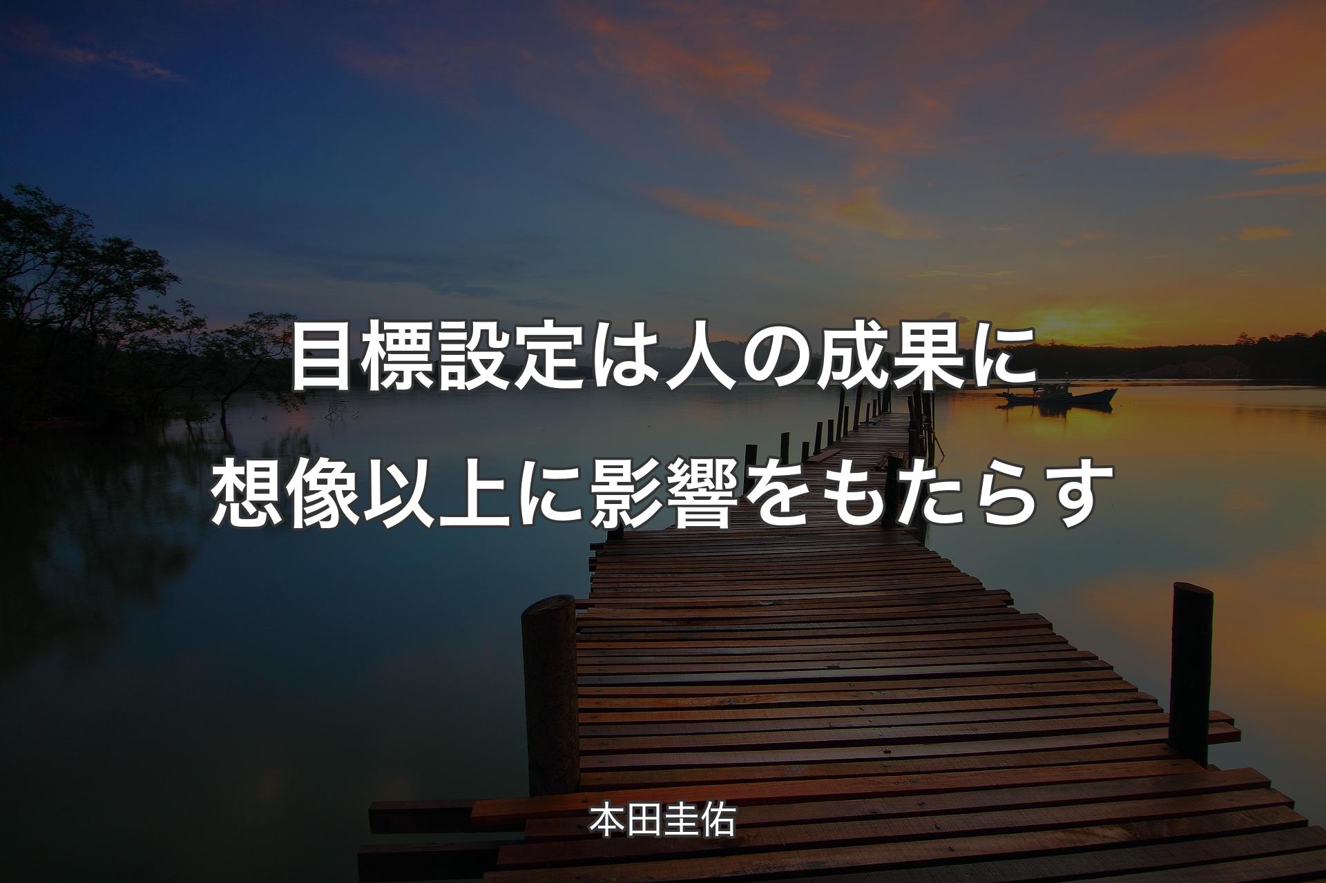 【背景3】目標設定は人の成果に想像以上に影響をもたらす - 本田圭佑