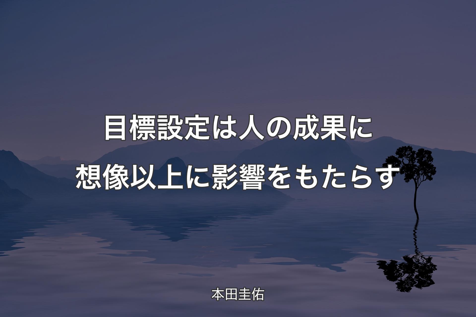 【背景4】目標設定は人の成果に想像以上に影響をもたらす - 本田圭佑