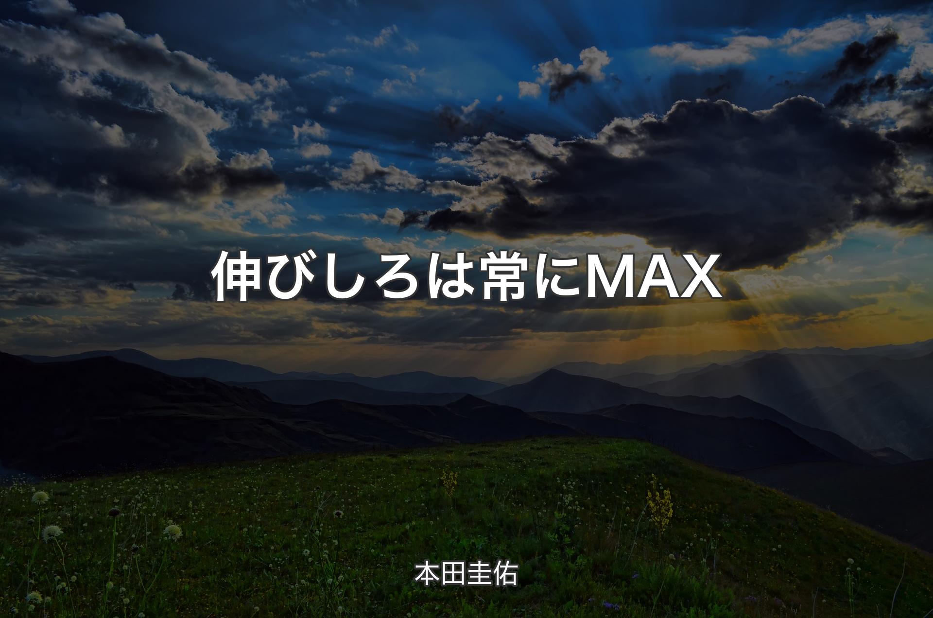 伸びしろは常にMAX - 本田圭佑