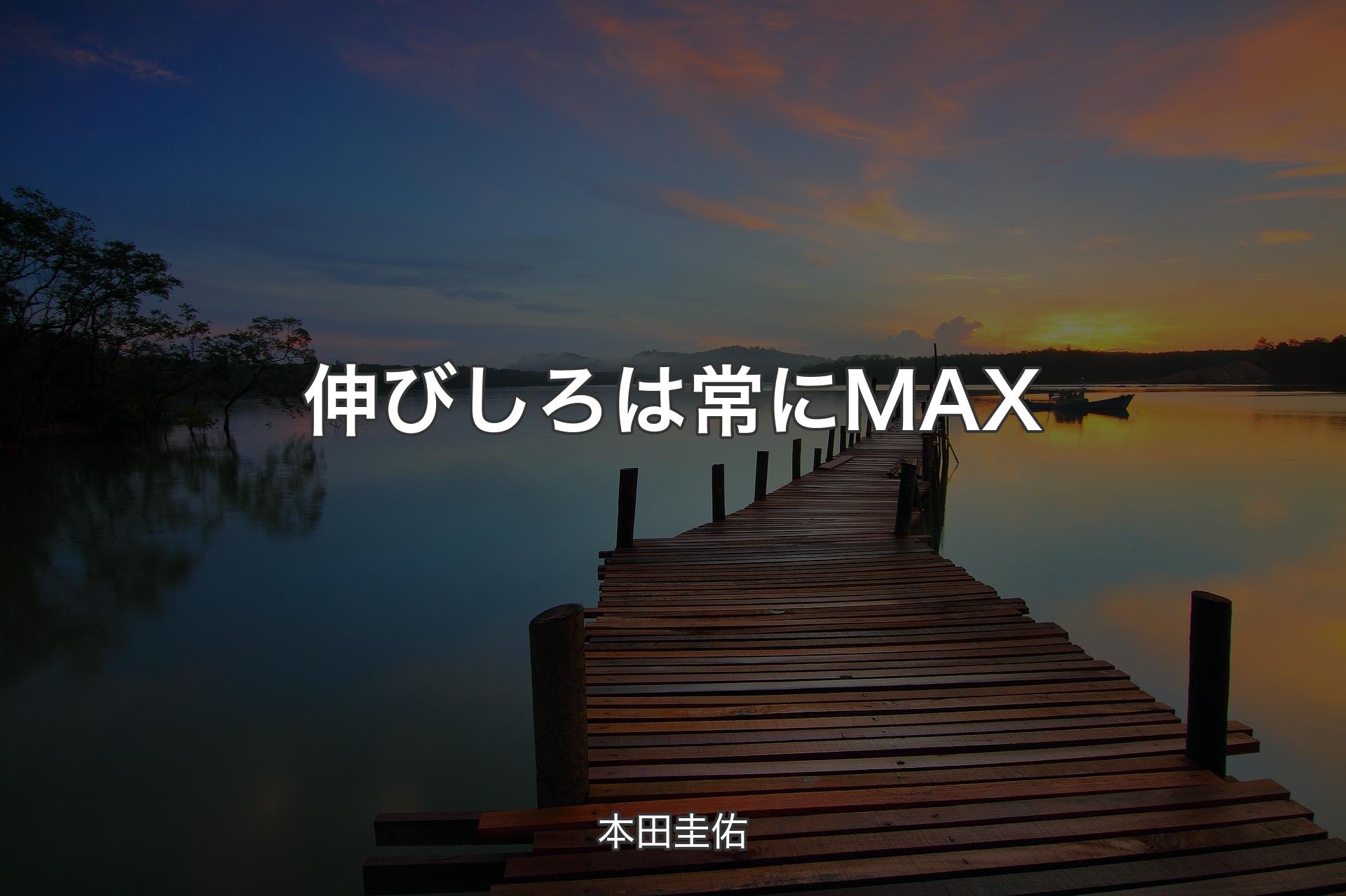 【背景3】伸びしろは常にMAX - 本田圭佑