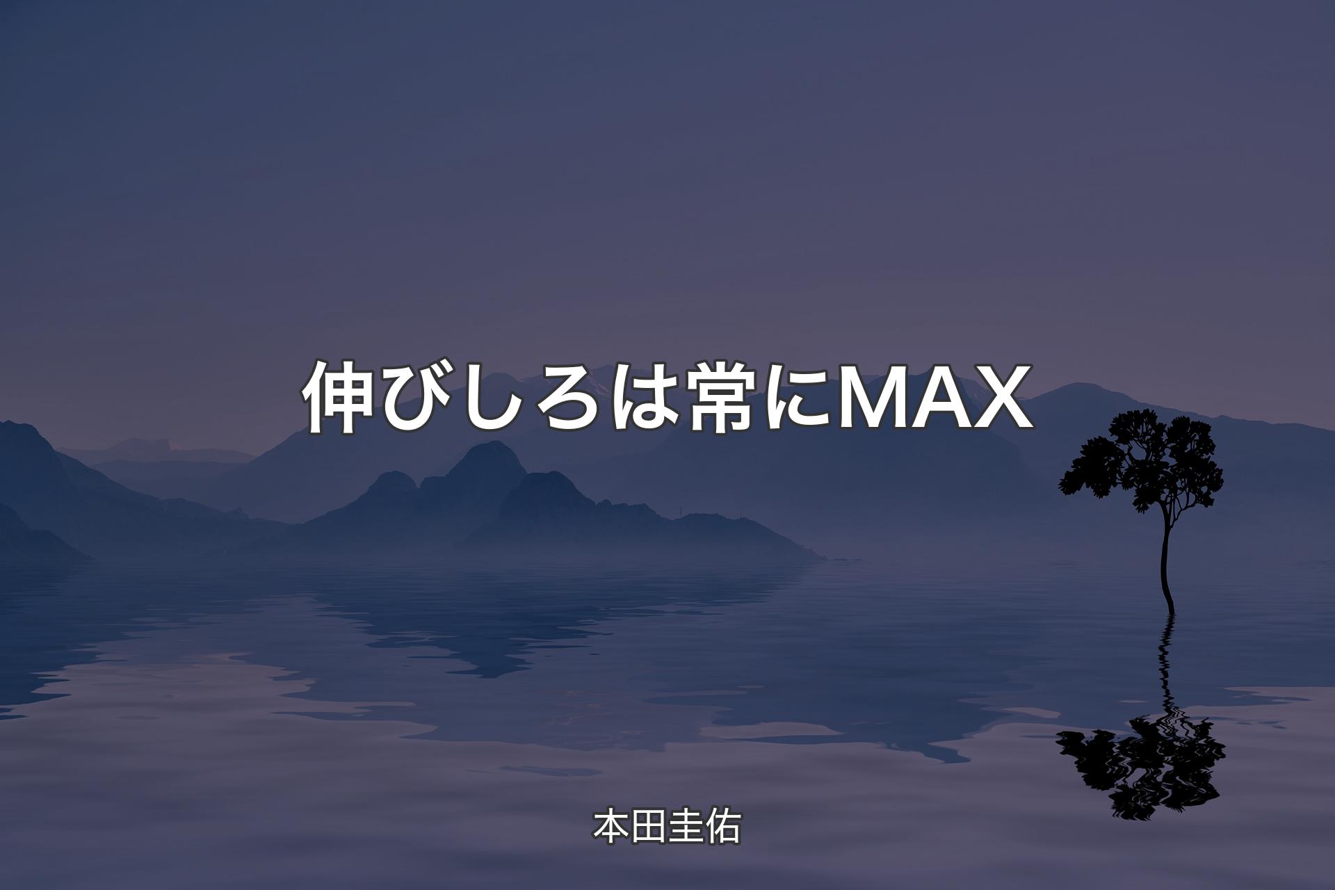 【背景4】伸びしろは常にMAX - 本田圭佑