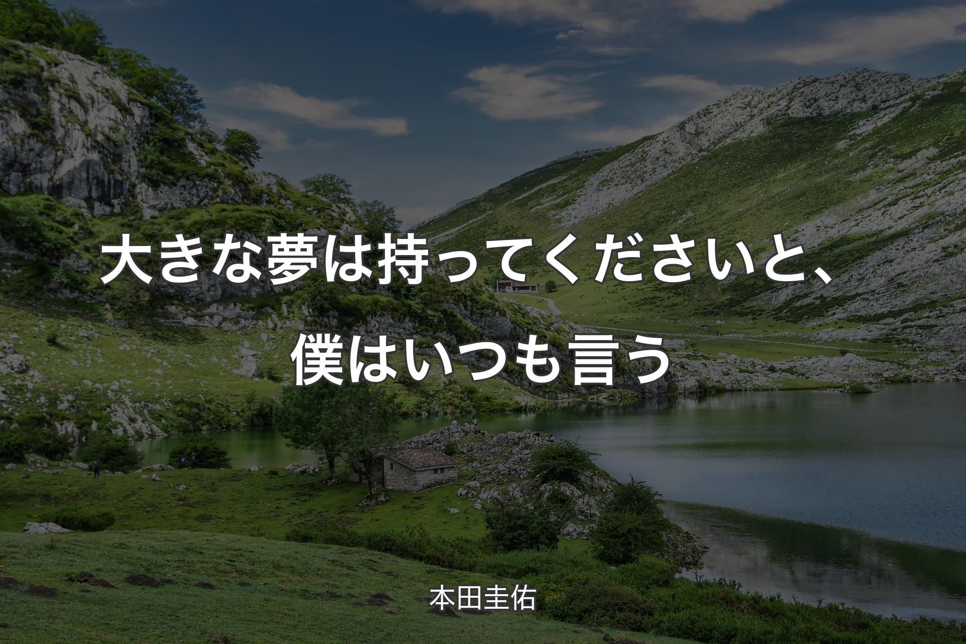 【背景1】大きな夢は持ってくださいと、僕はいつも言う - 本田圭佑