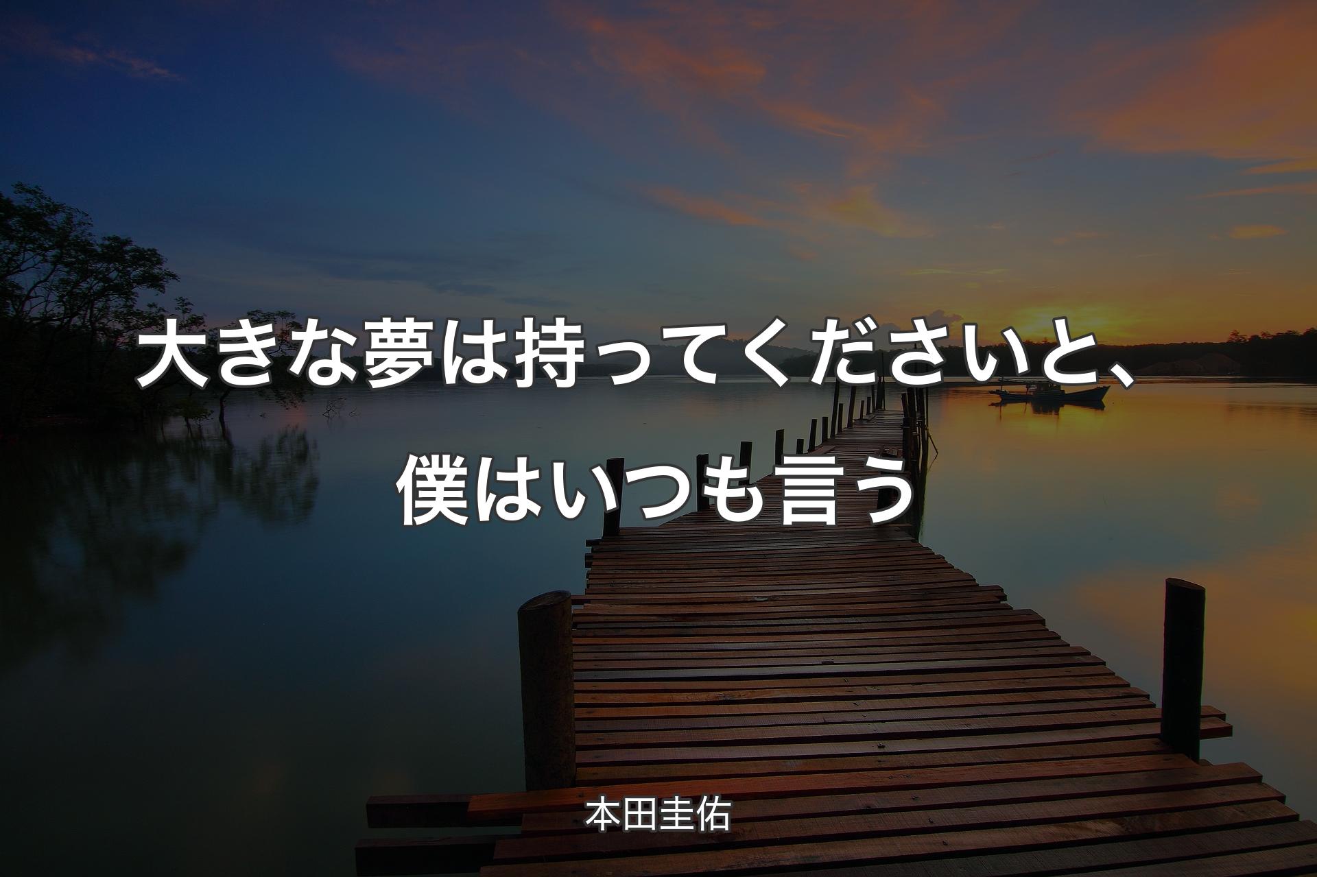 【背景3】大きな夢は持ってくださいと、僕はいつも言う - 本田圭佑