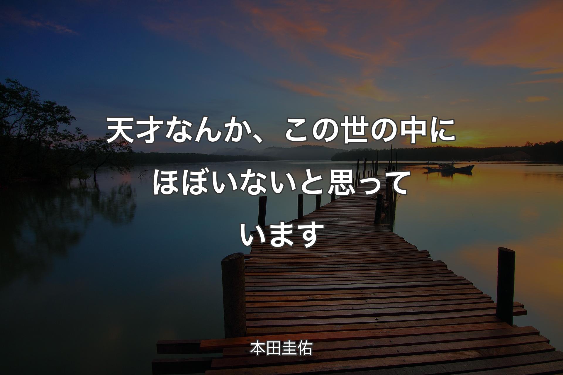 【背景3】天才なんか、この世の中にほぼいないと思っています - 本田圭佑