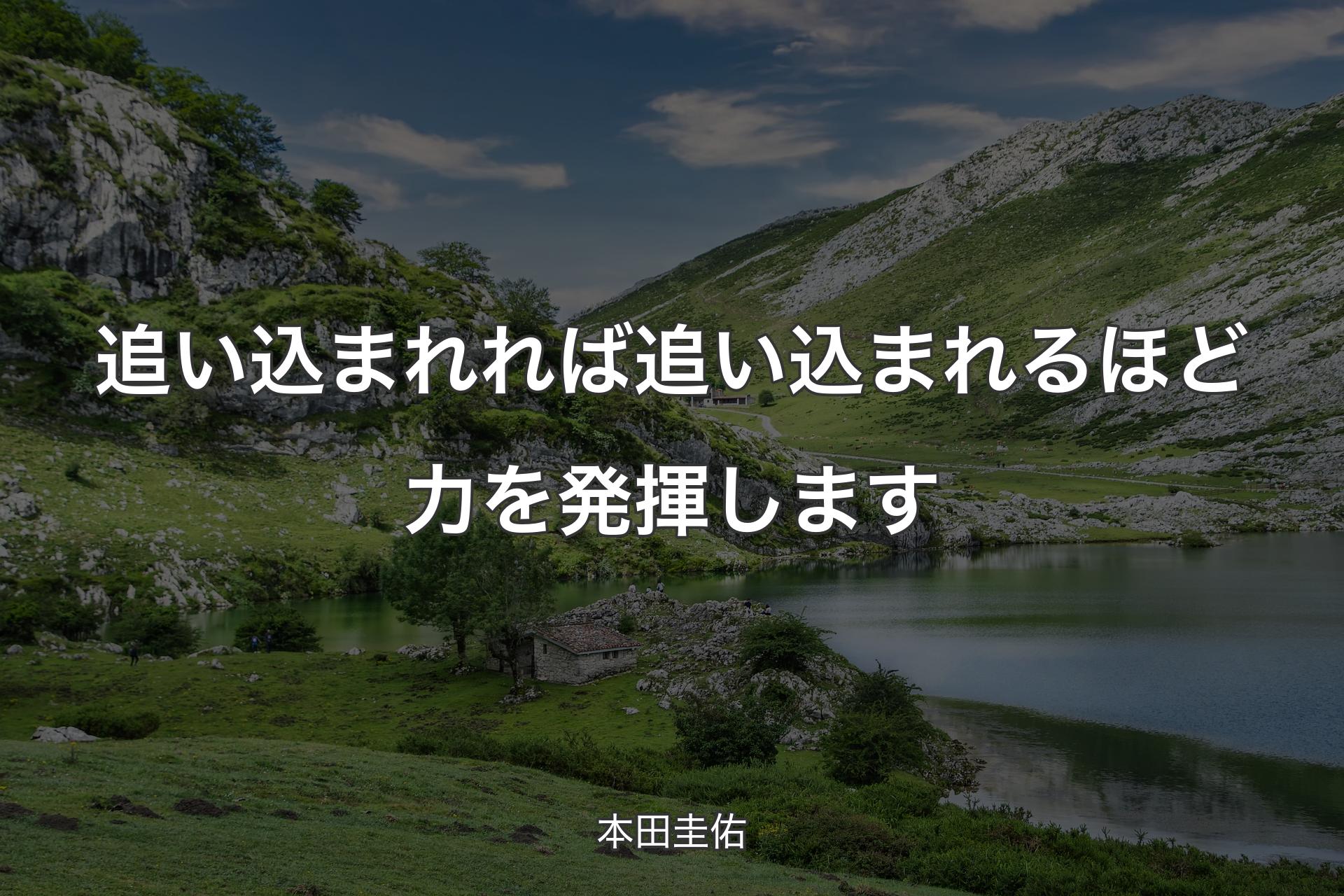 【背景1】追い込まれれば追い込まれるほど力を発揮します - 本田圭佑