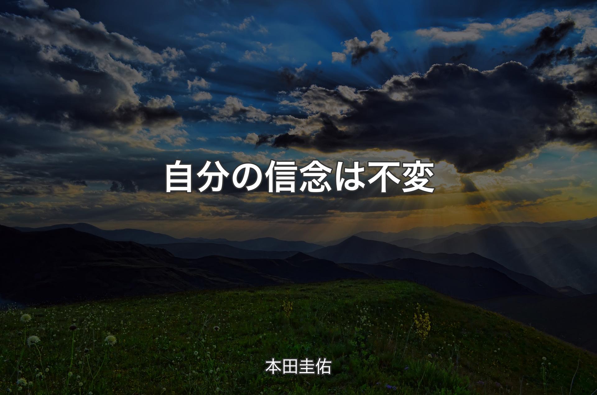 自分の信念は不変 - 本田圭佑