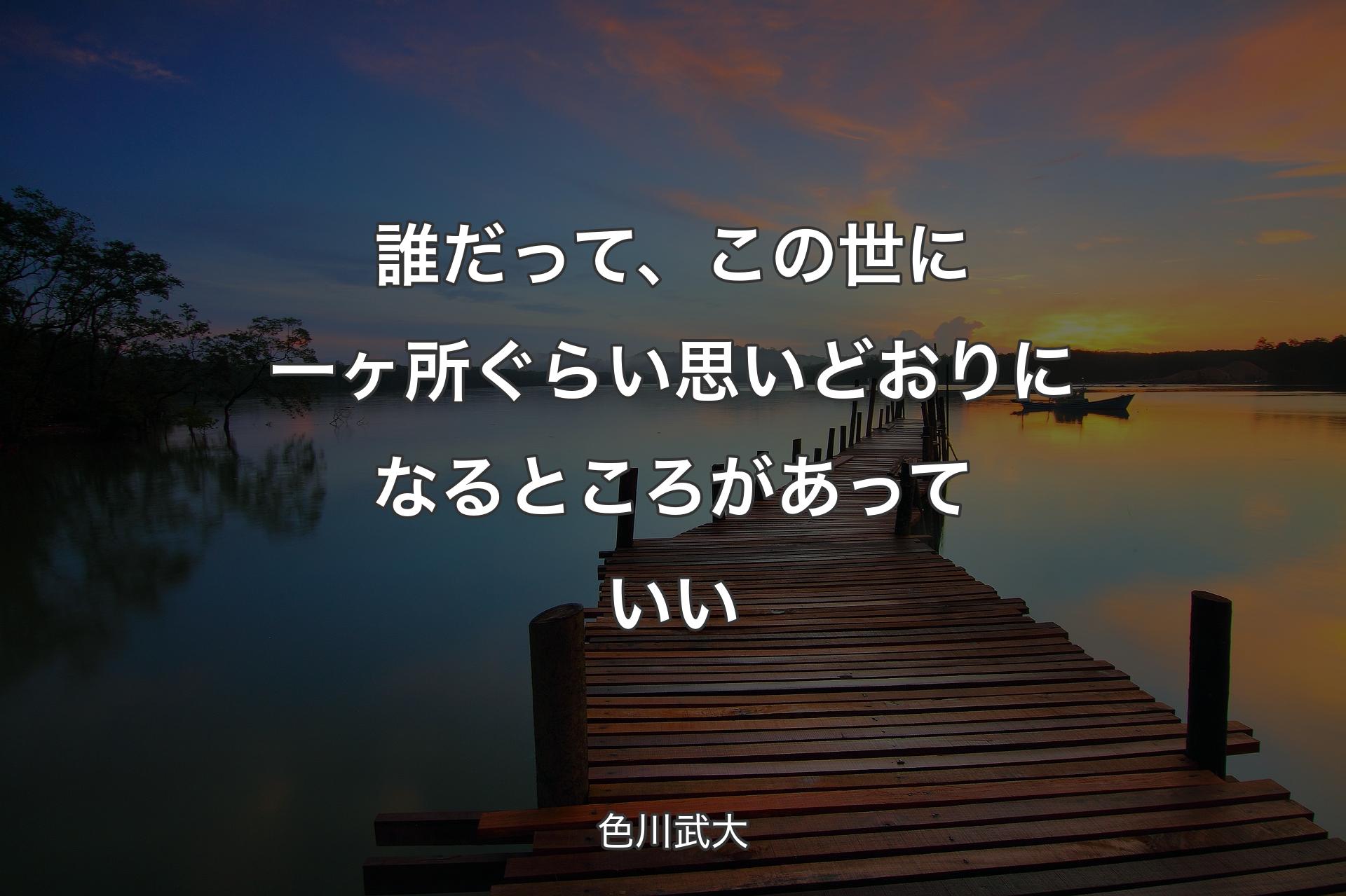 【背景3】誰だって、この世に一ヶ所ぐらい思いどおりになるところがあっていい - 色川武大