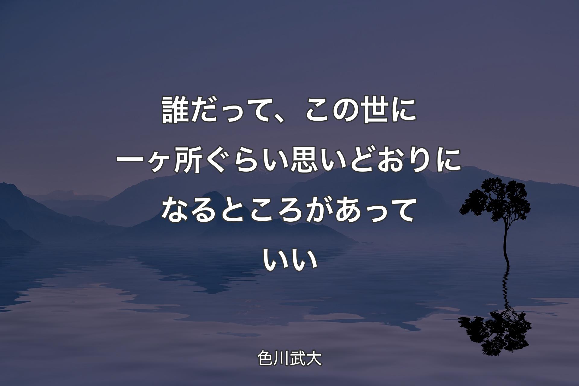 【背景4】誰だって、この世に一ヶ所ぐらい思いどおりになるところがあっていい - 色川武大