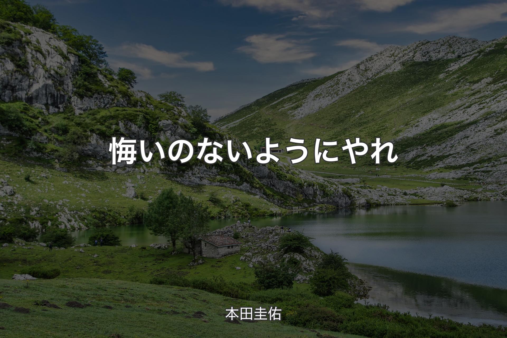 【背景1】悔いのないようにやれ - 本田圭佑