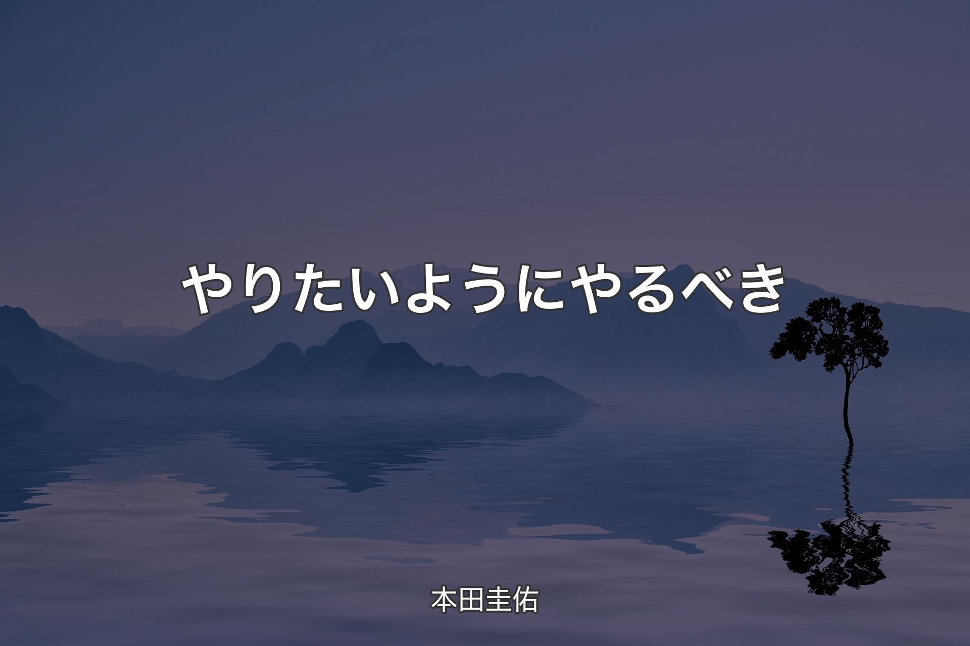 【背景4】やりたいようにやるべき - 本田圭佑