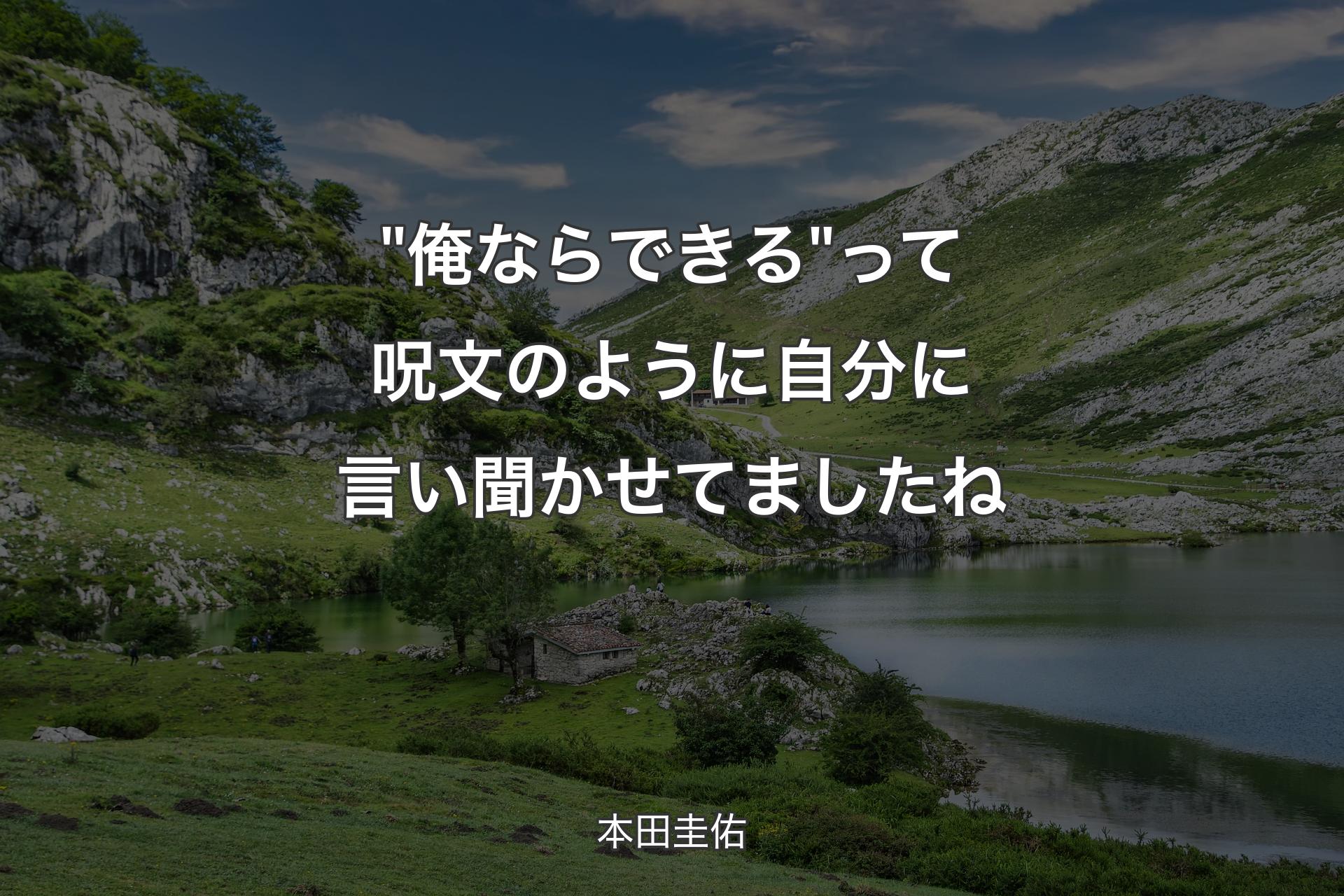 "俺ならできる"って呪文のように自分に言い聞かせてましたね - 本田圭佑