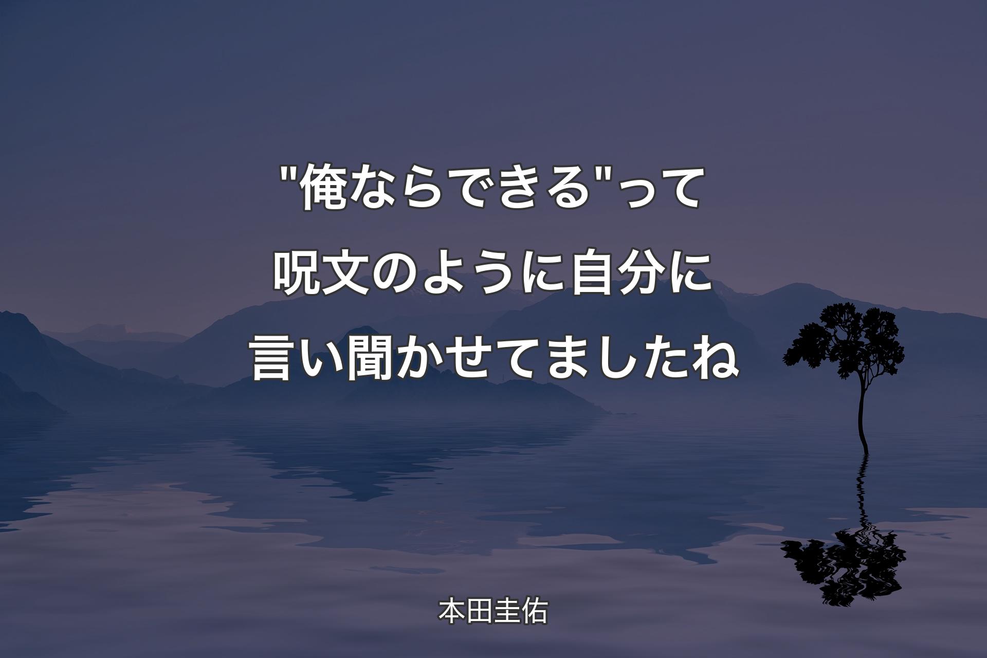 【背景4】"俺ならできる"って呪文のように自分に言い聞かせてましたね - 本田圭佑