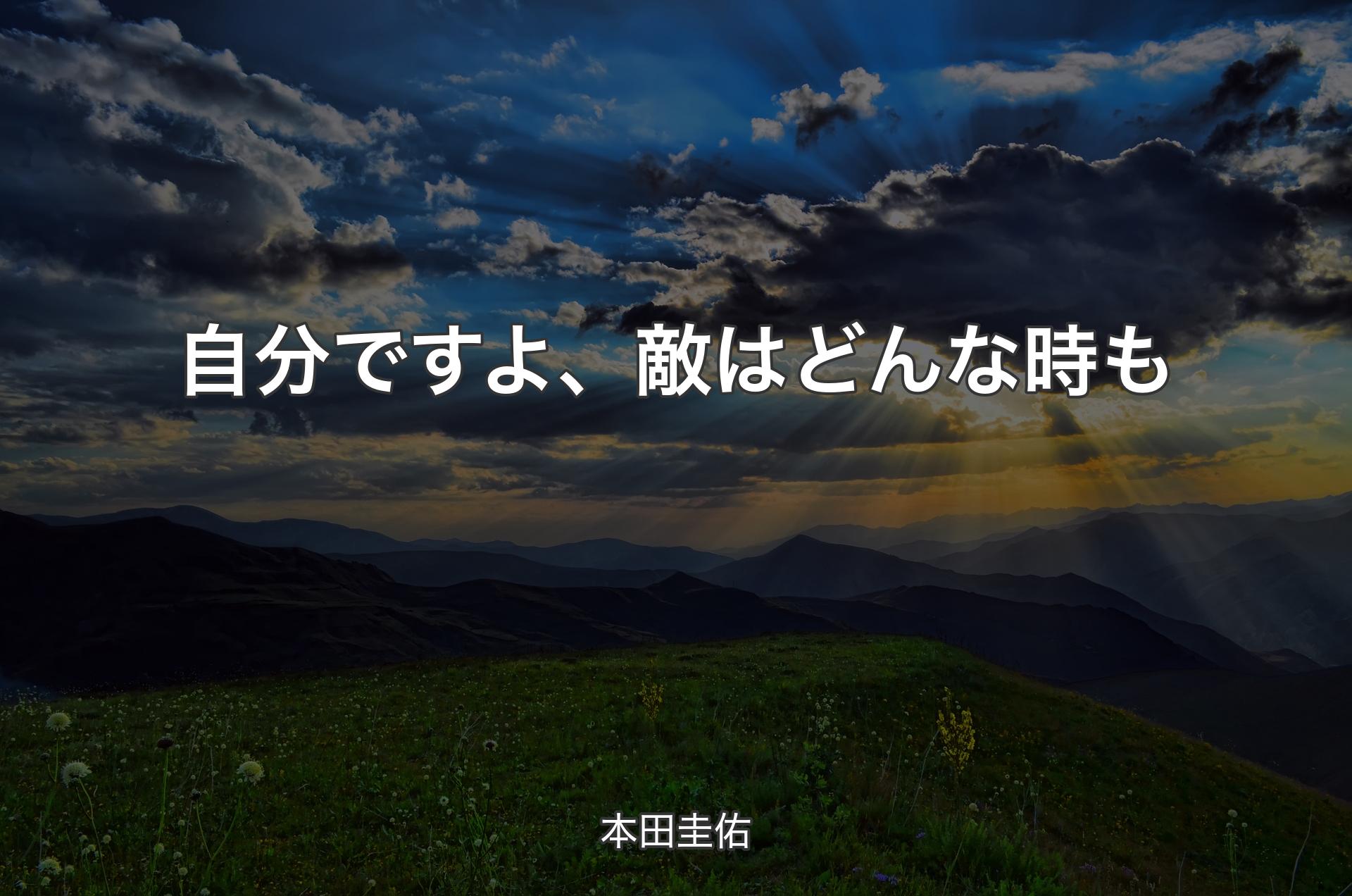 自分ですよ、敵はどんな時も - 本田圭佑