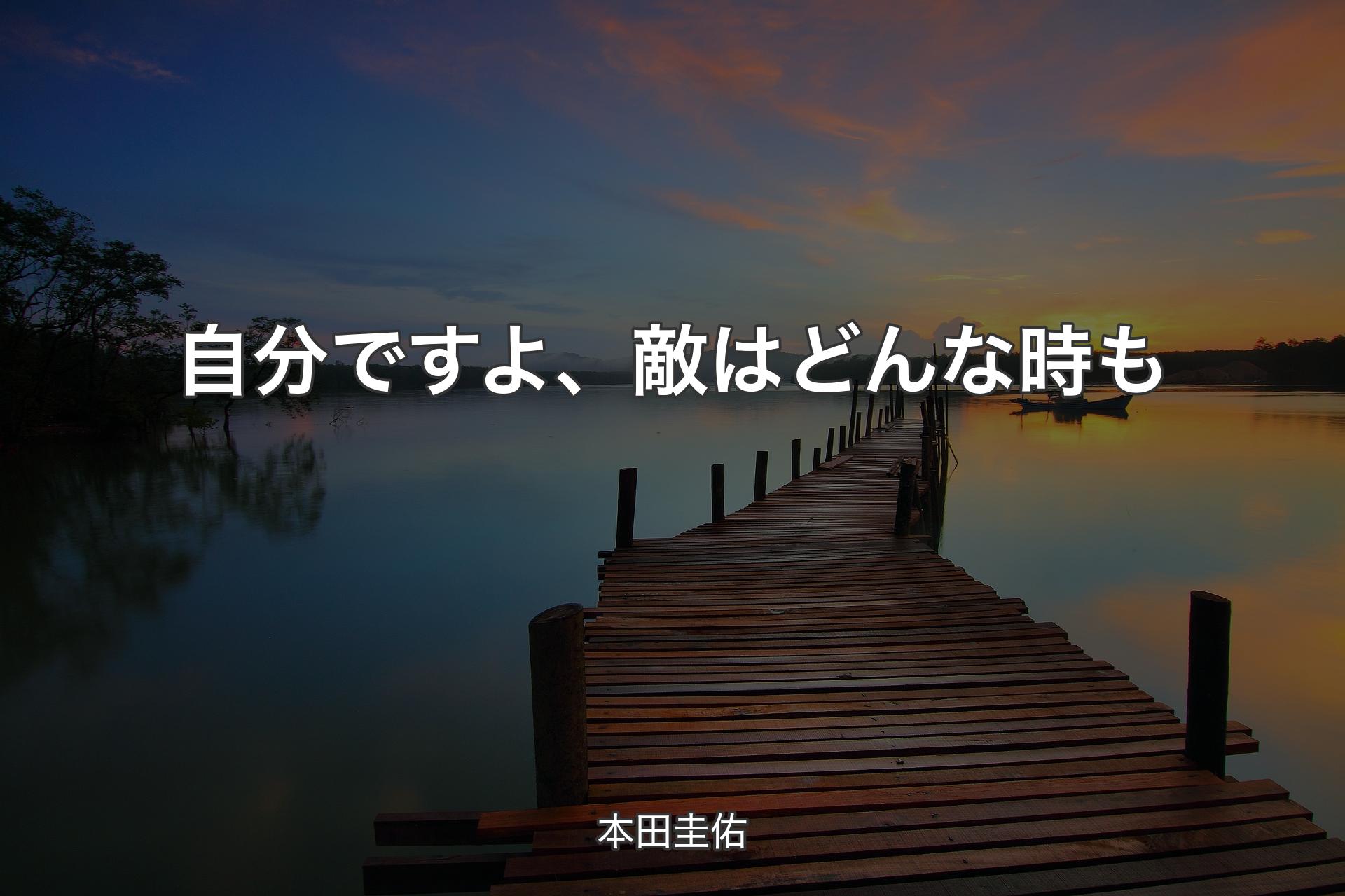 【背景3】自分ですよ、敵はどんな時も - 本田圭佑