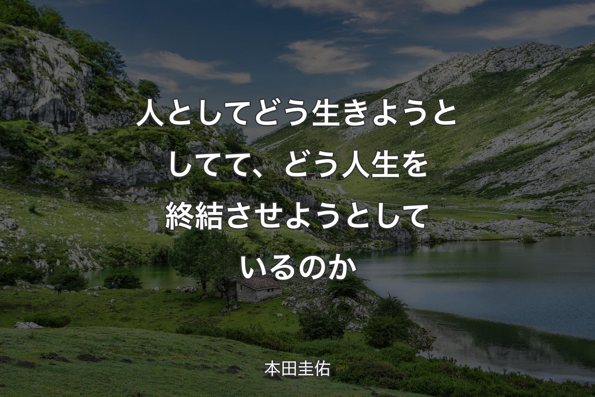 【背景1】人としてどう生きようとしてて、どう人生を終結させようとしているのか - 本田圭佑