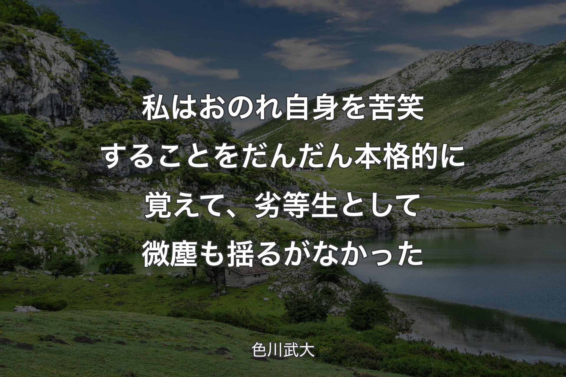 【背景1】私はおのれ自身を苦笑することをだんだん本格的に覚えて、劣等生として微塵も揺るがなかった - 色川武大