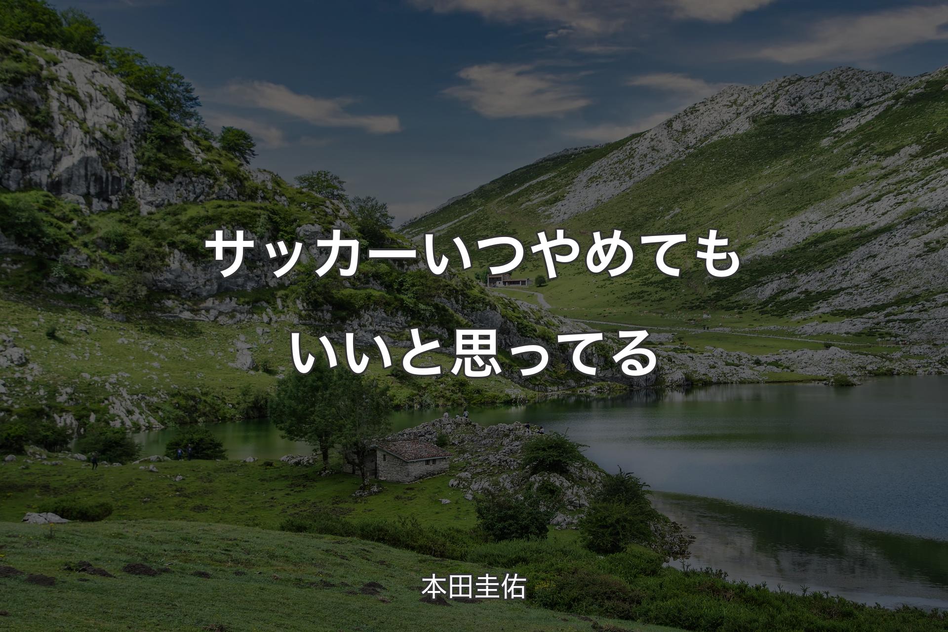 サッカーいつやめてもいいと思ってる - 本田圭佑