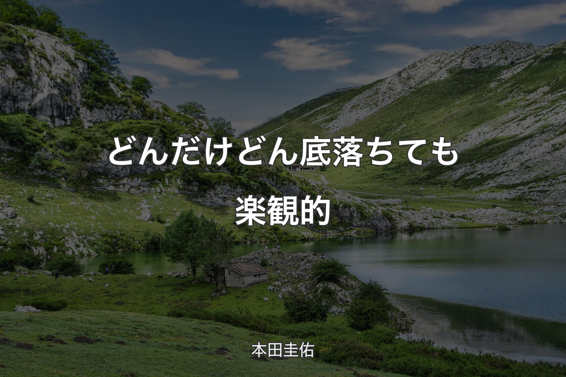 どんだけ どん底落ちても楽観的 - 本田圭佑