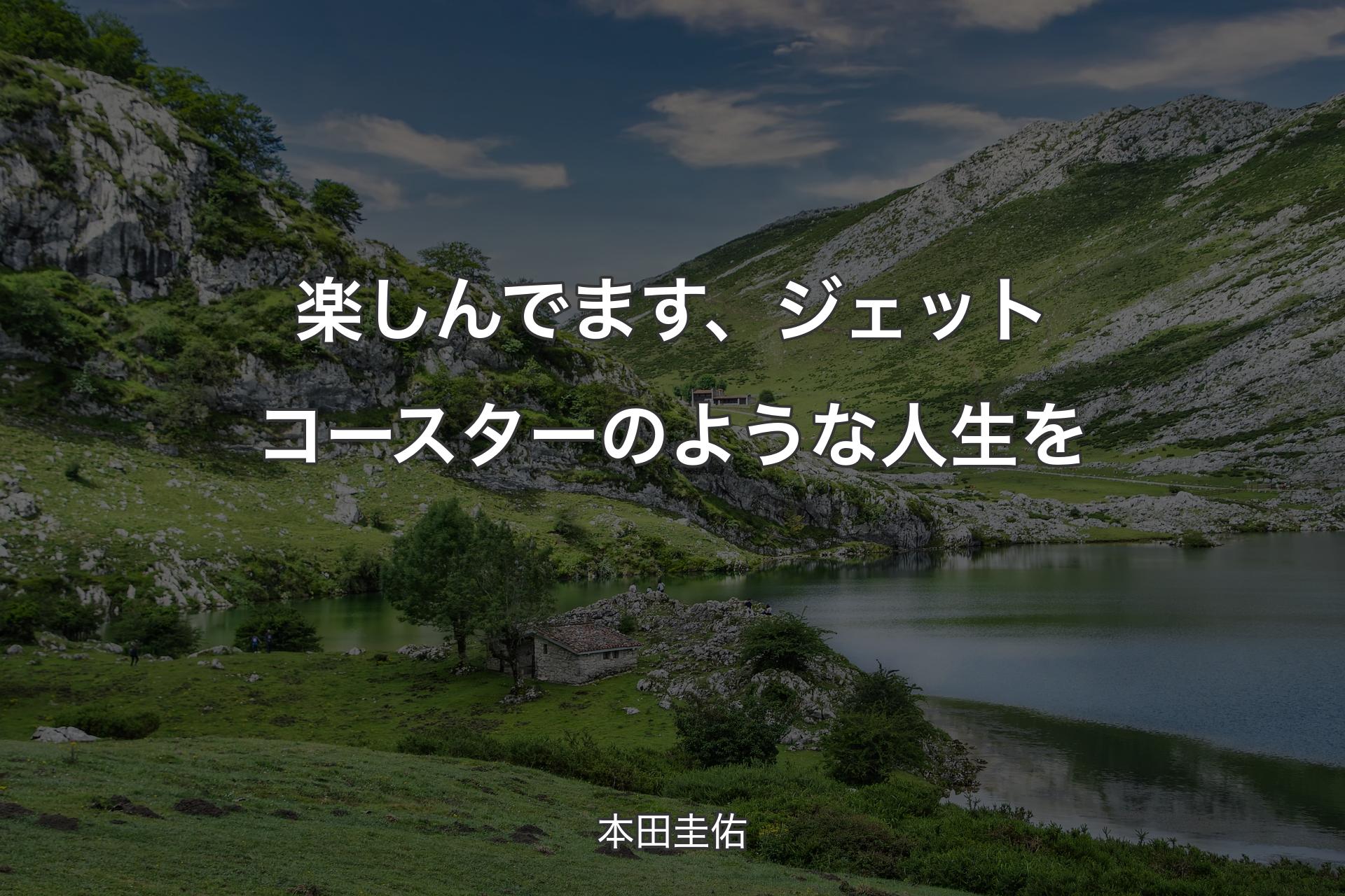 楽しんでます、ジェットコースターのような人生を - 本田圭佑