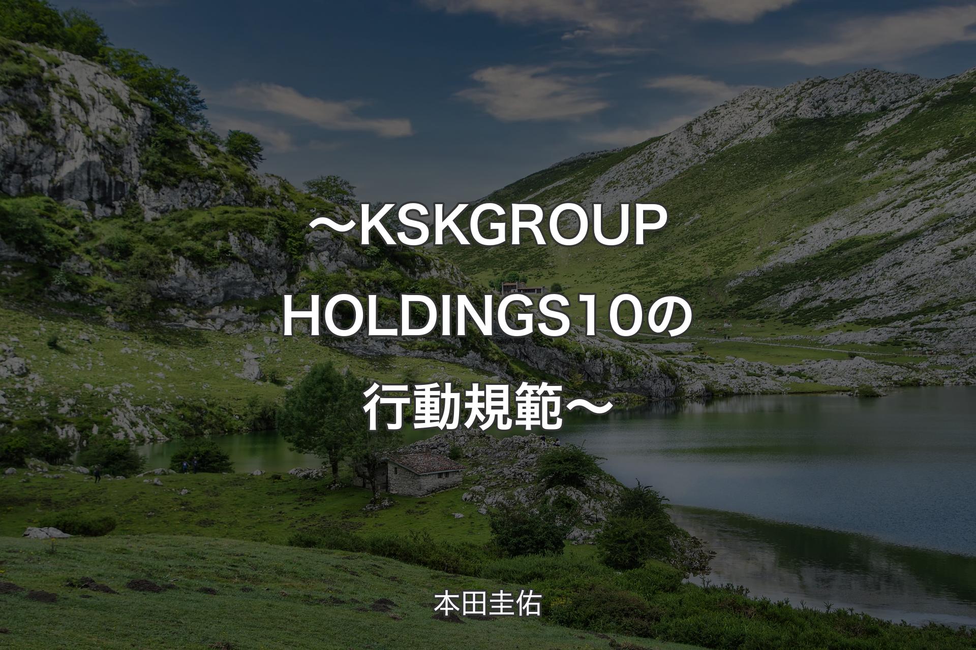 ～KSK GROUP HOLDINGS 10の行動規範～ - 本田圭佑