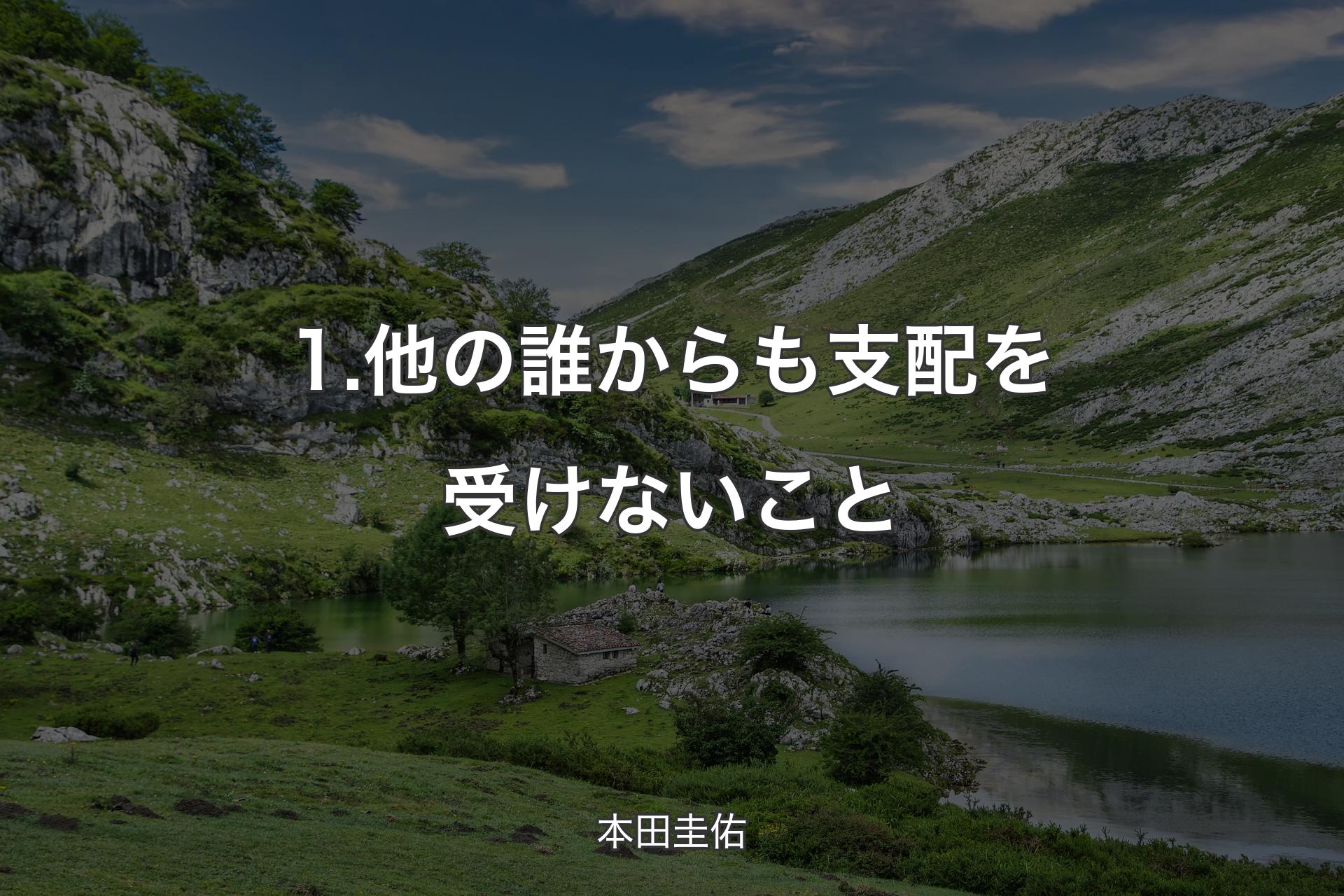 【背景1】1.他の誰からも支配を受けないこと - 本田圭佑