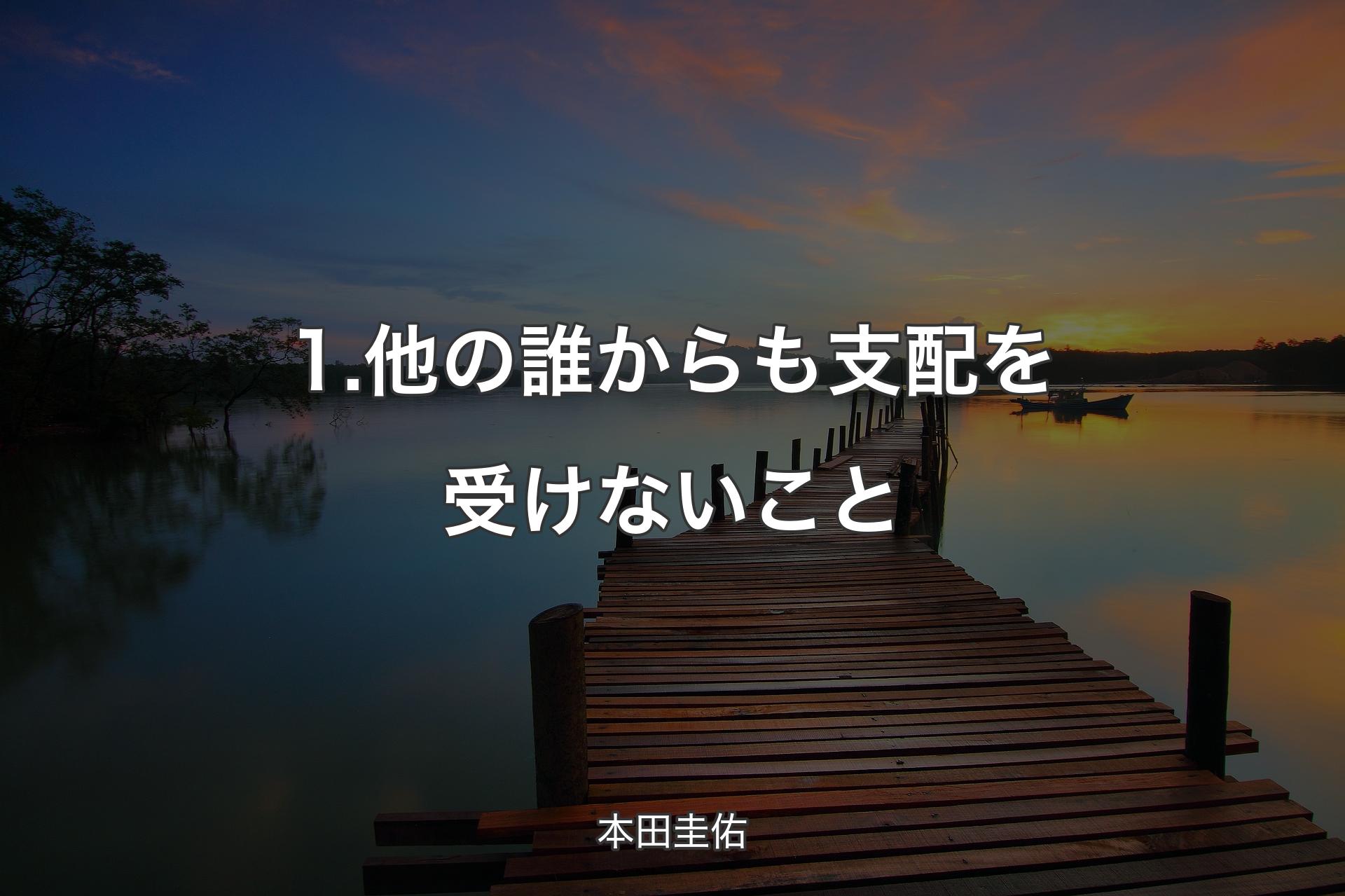 【背景3】1.他の誰からも支配を受けないこと - 本田圭佑