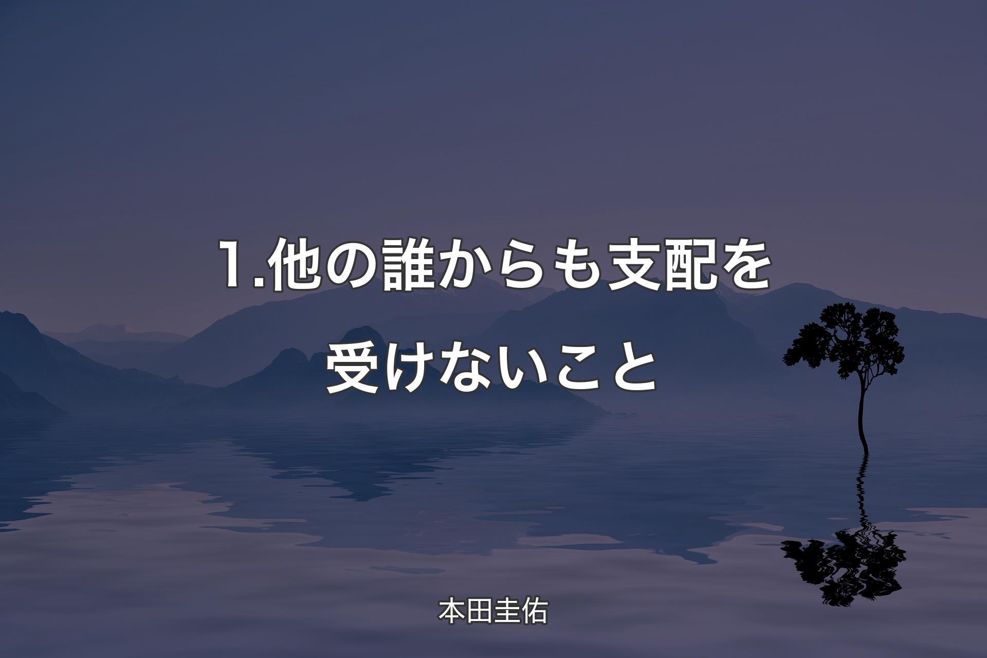 【背景4】1.他の誰からも支配を受けないこと - 本田圭佑