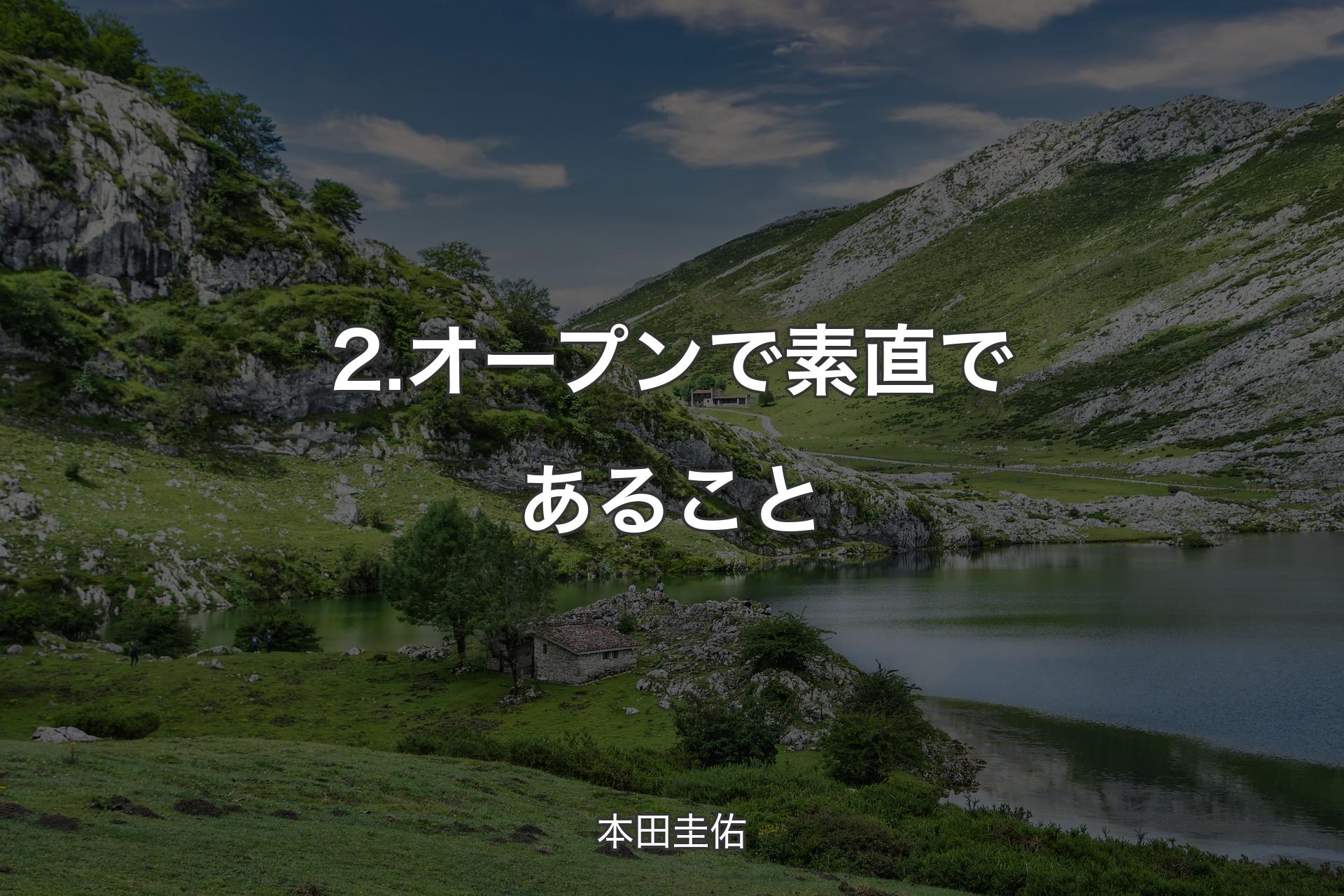 2.オープンで素直であること - 本田圭佑