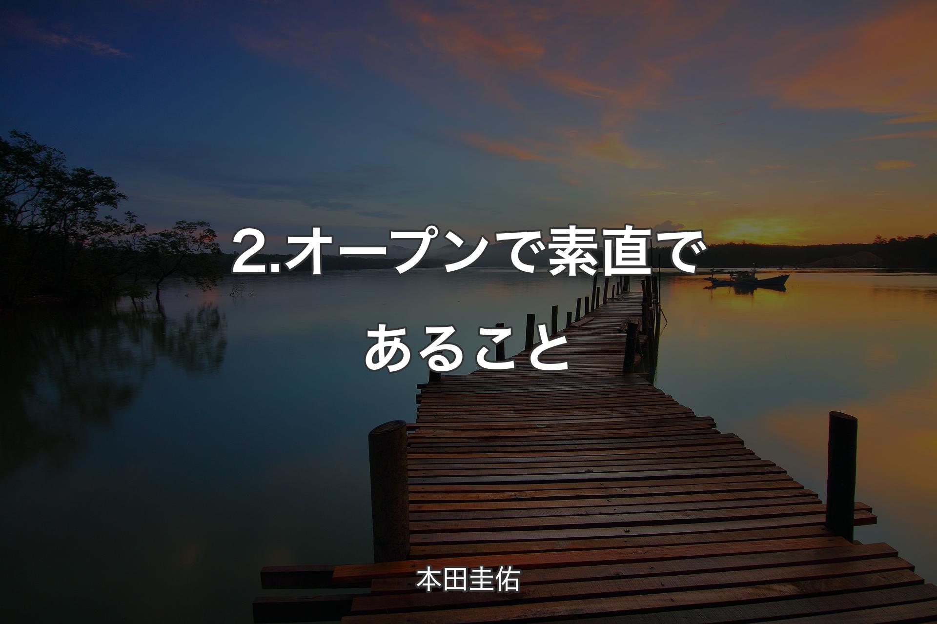 2.オープンで素直であること - 本田圭佑