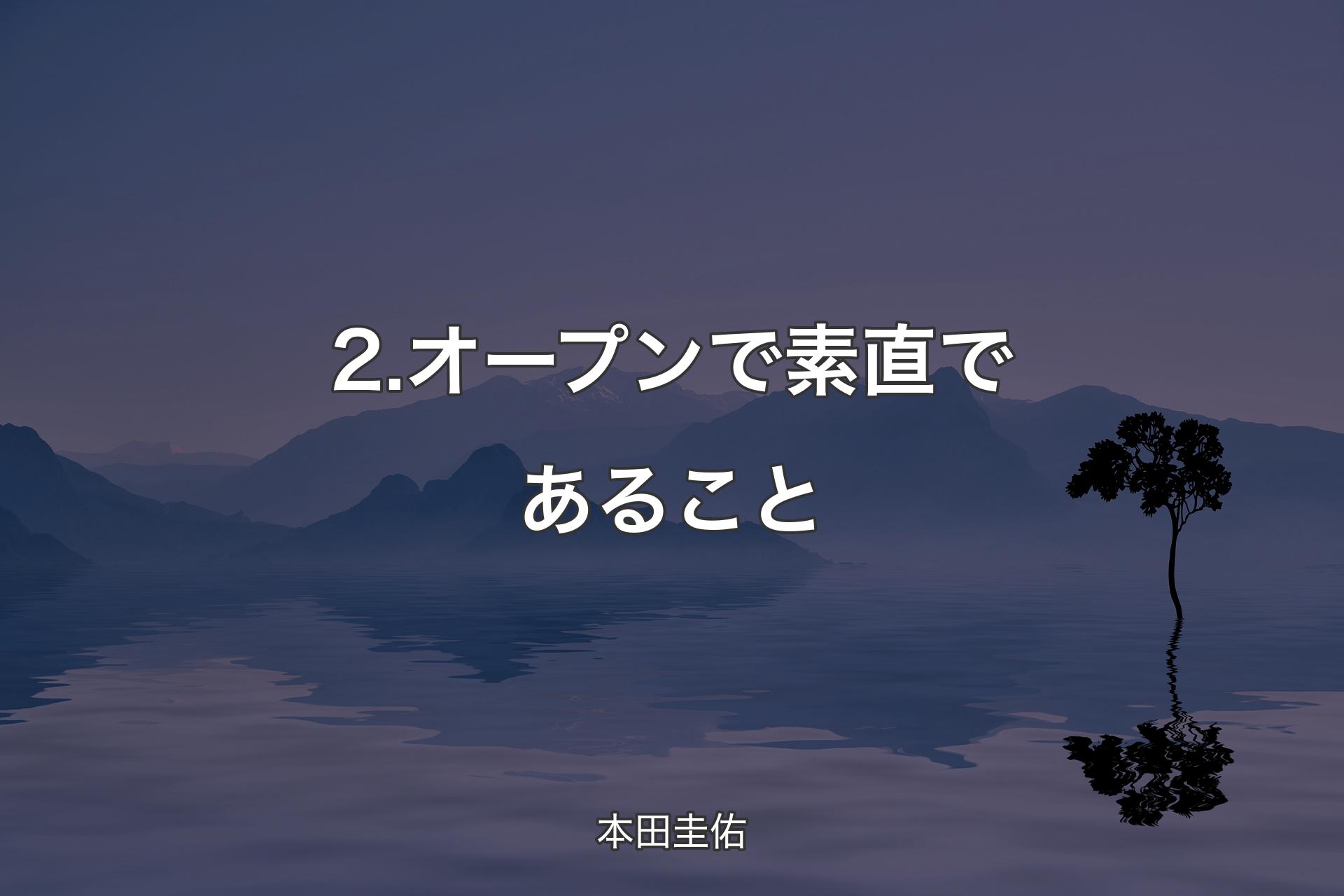 【背景4】2.オープンで素直であること - 本田圭佑