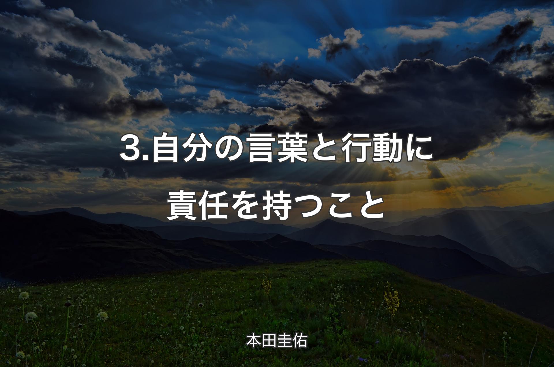 3.自分の言葉と行動に責任を持つこと - 本田圭佑