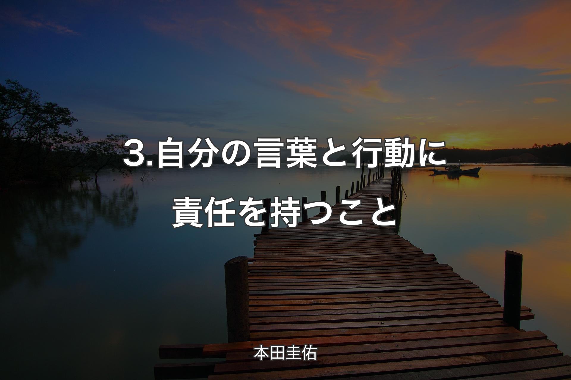 【背景3】3.自分の言葉と行動に責任を持つこと - 本田圭佑