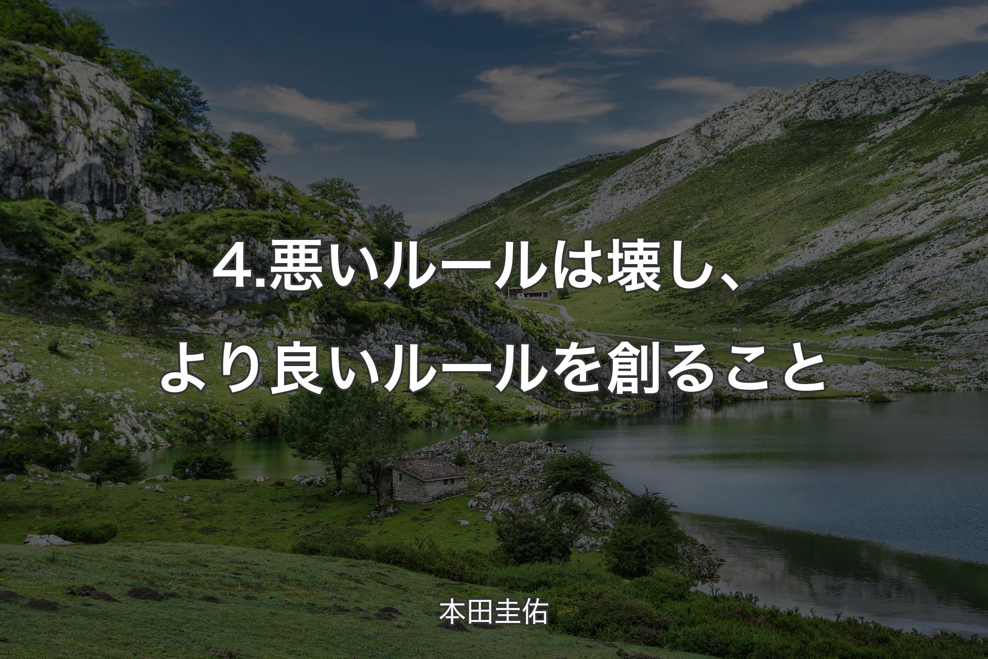 4.悪いルールは壊し、より良いルールを創ること - 本田圭佑