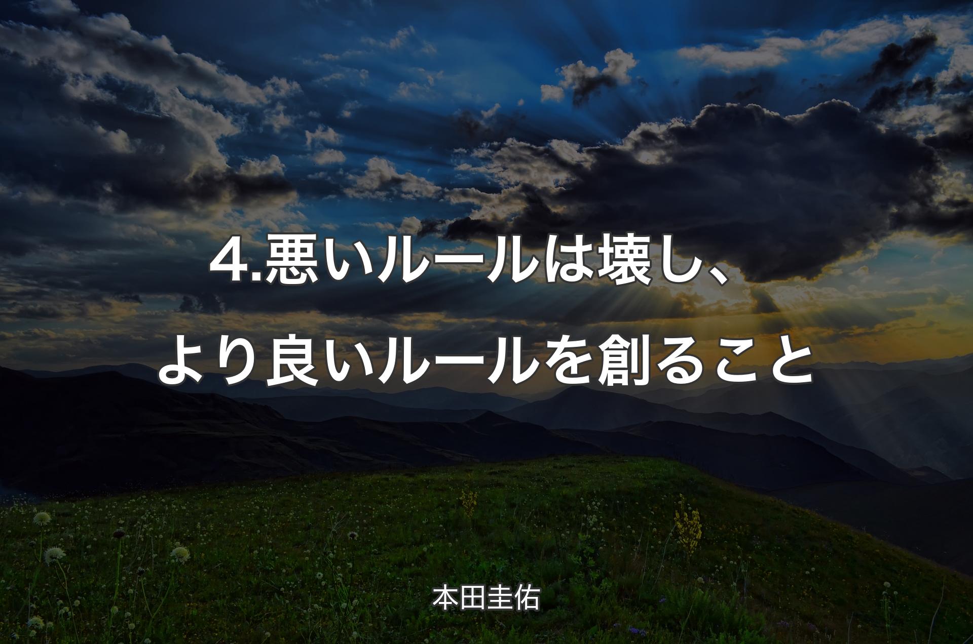 4.悪いルールは壊し、より良いルールを創ること - 本田圭佑