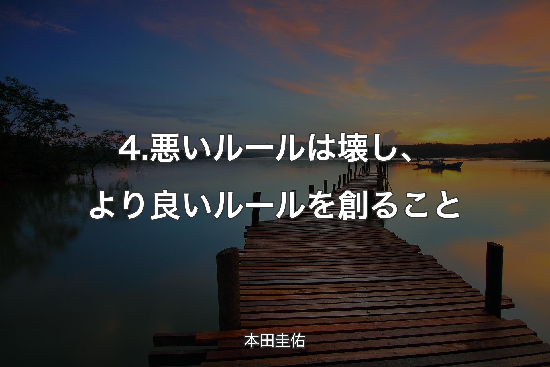 4.悪いルールは壊し、より良いルールを創ること - 本田圭佑