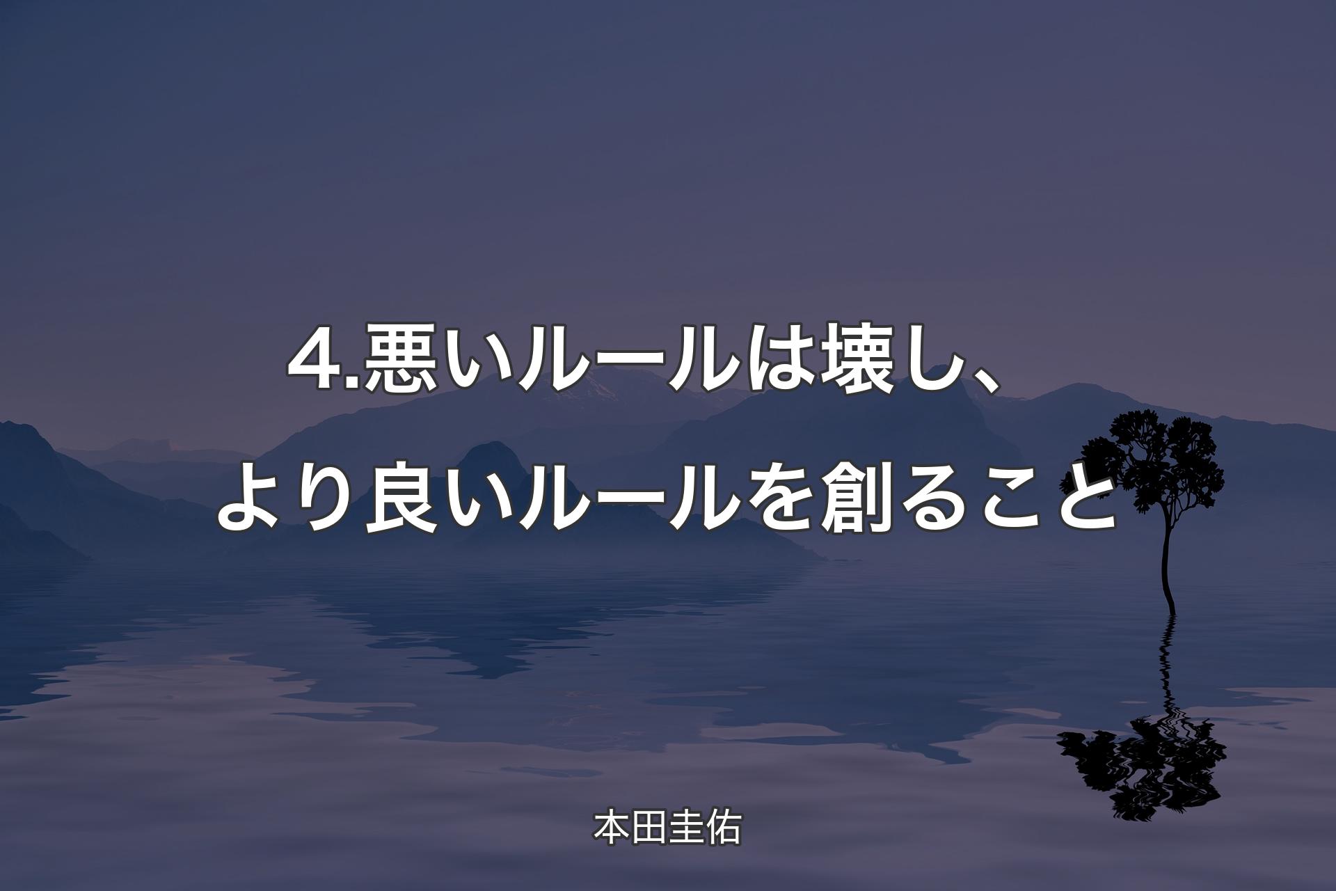 4.悪いルールは壊し、より良いルールを創ること - 本田圭佑