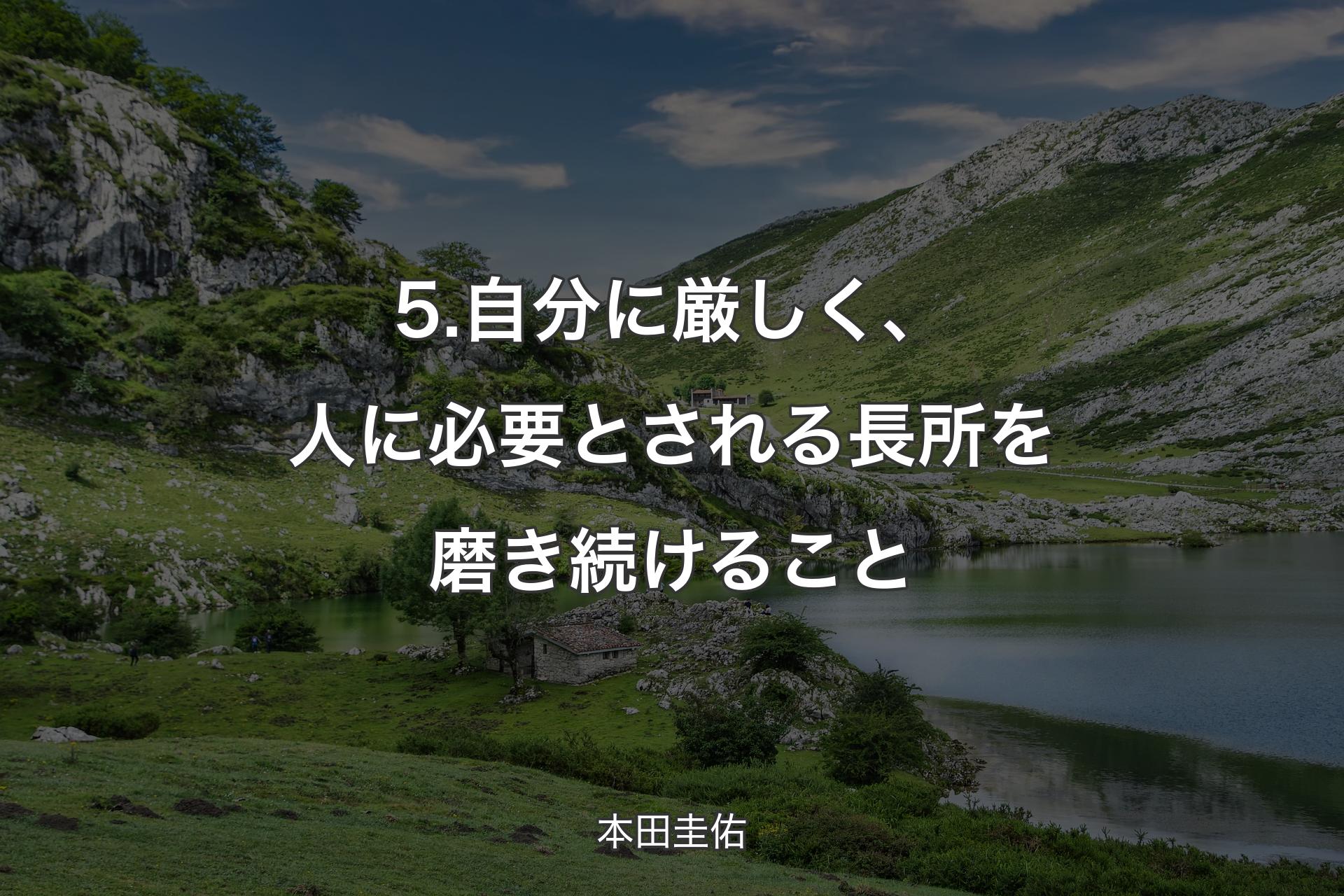 【背景1】5.自分に厳しく、人に必要とされる長所を磨き続けること - 本田圭佑